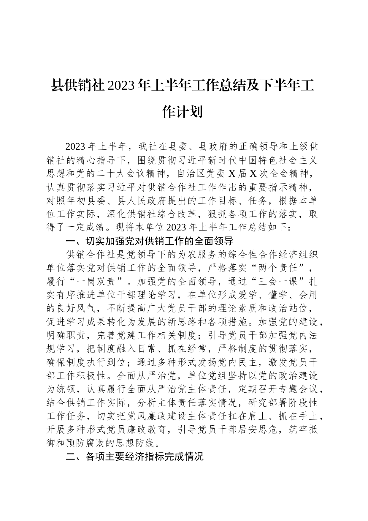 县供销社2023年上半年工作总结及下半年工作计划_第1页