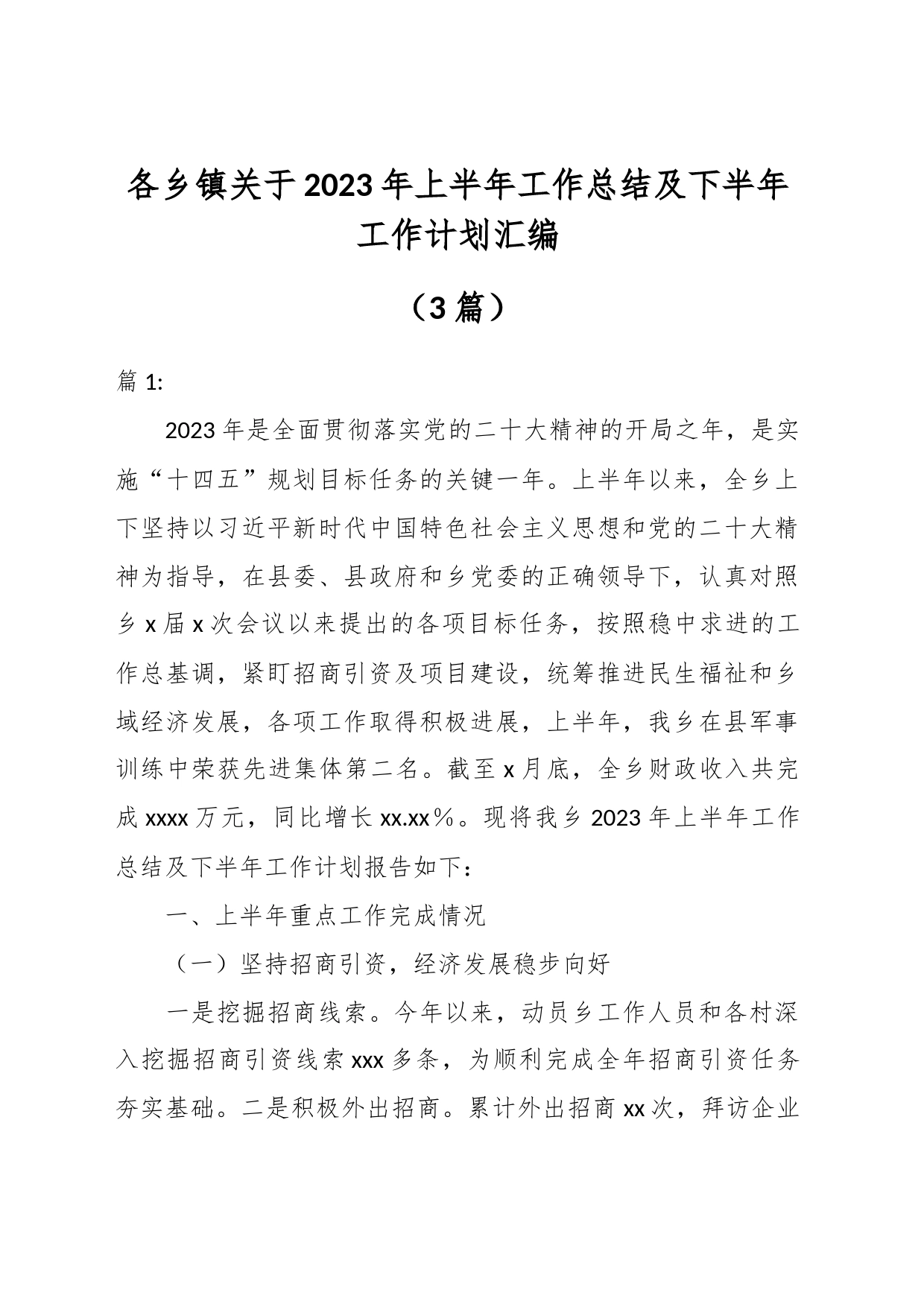 （3篇）各乡镇关于2023年上半年工作总结及下半年工作计划汇编_第1页