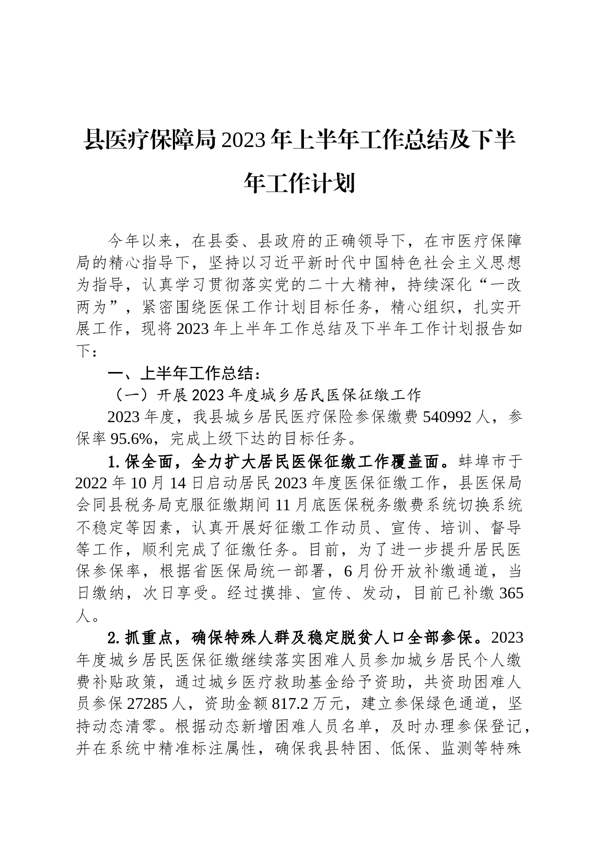 县医疗保障局2023年上半年工作总结及下半年工作计划（20230614）_第1页