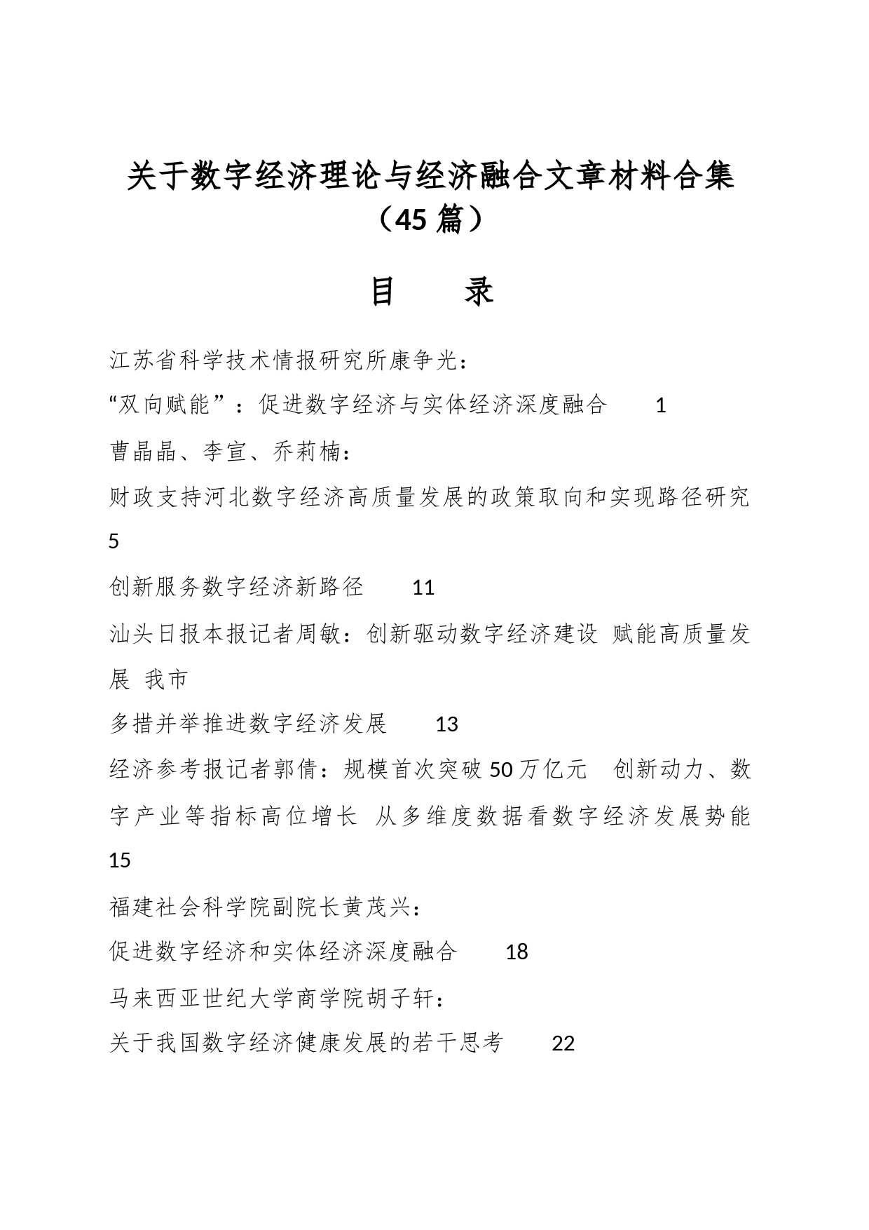 （42篇）关于数字经济理论与经济融合文章材料合集_第1页