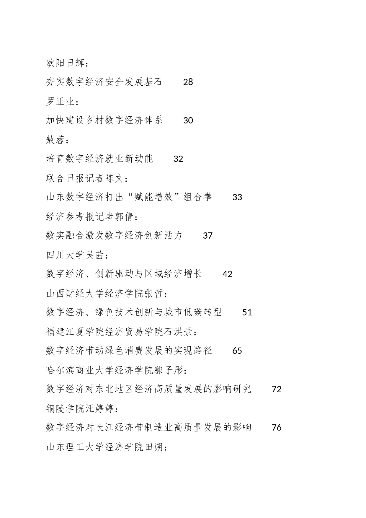 （42篇）关于数字经济理论与经济融合文章材料合集_第2页