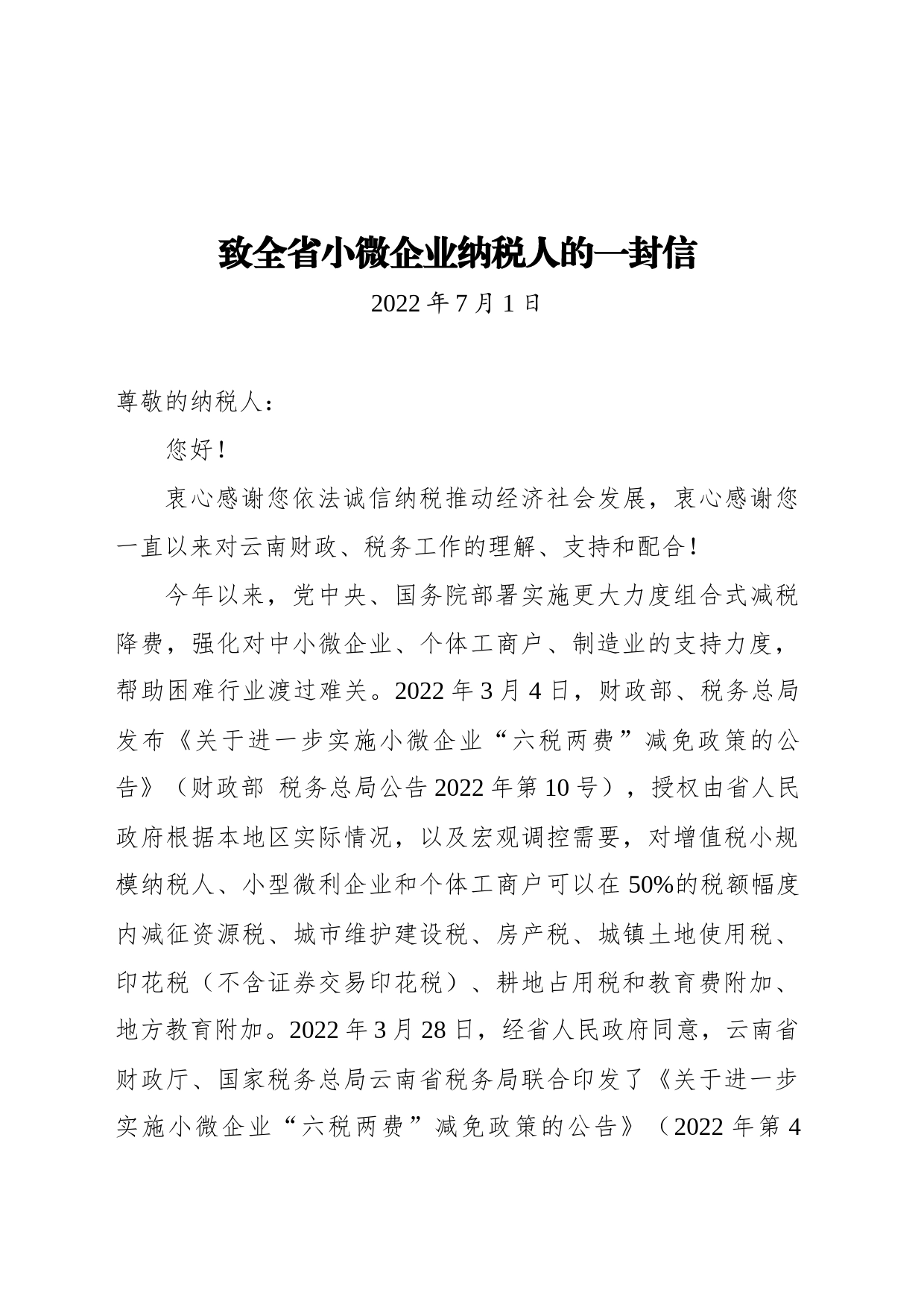 致全省小微企业纳税人的一封信（20220701）_第1页