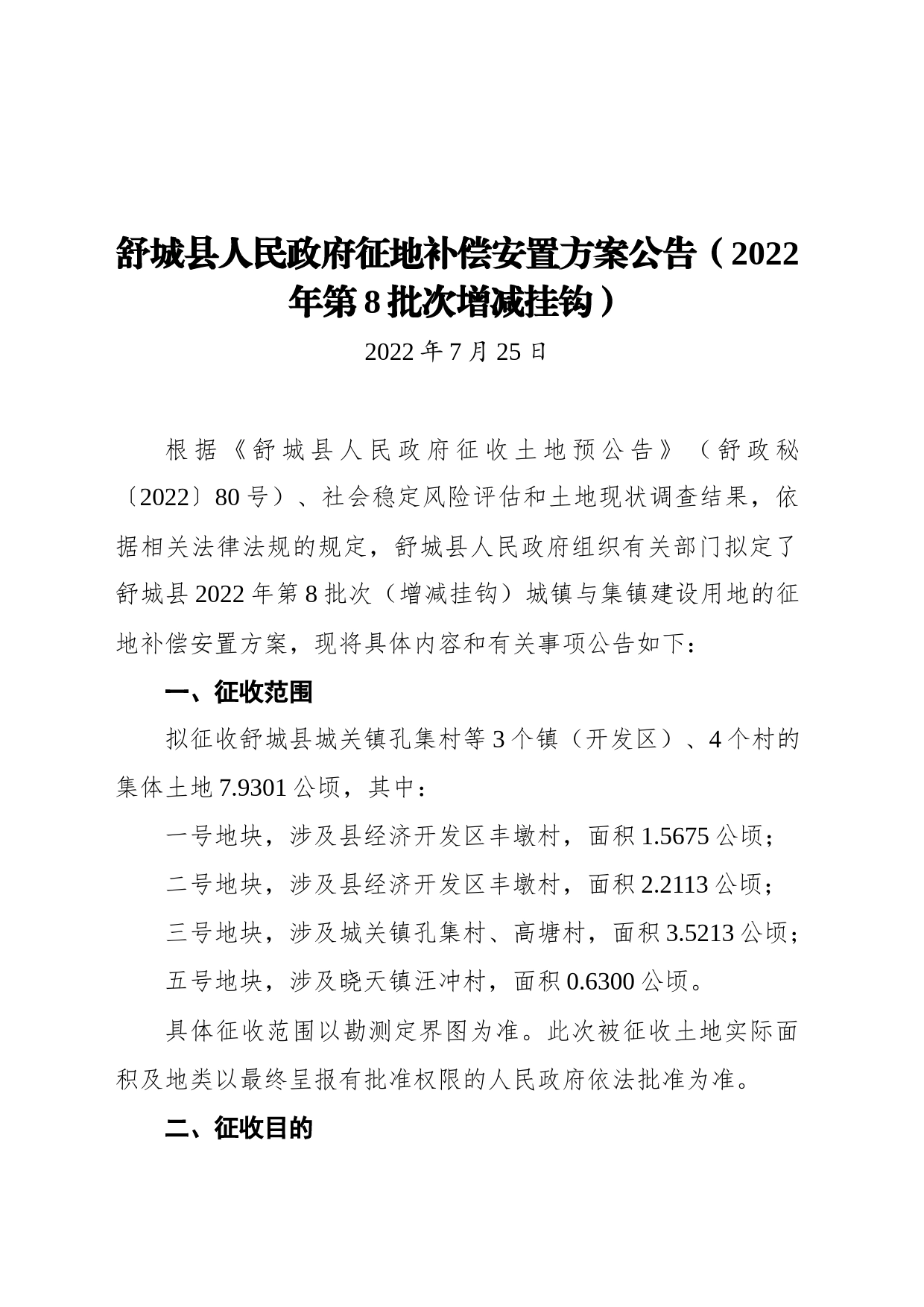 舒城县人民政府征地补偿安置方案公告（2022年第8批次增减挂钩）（20220725）_第1页