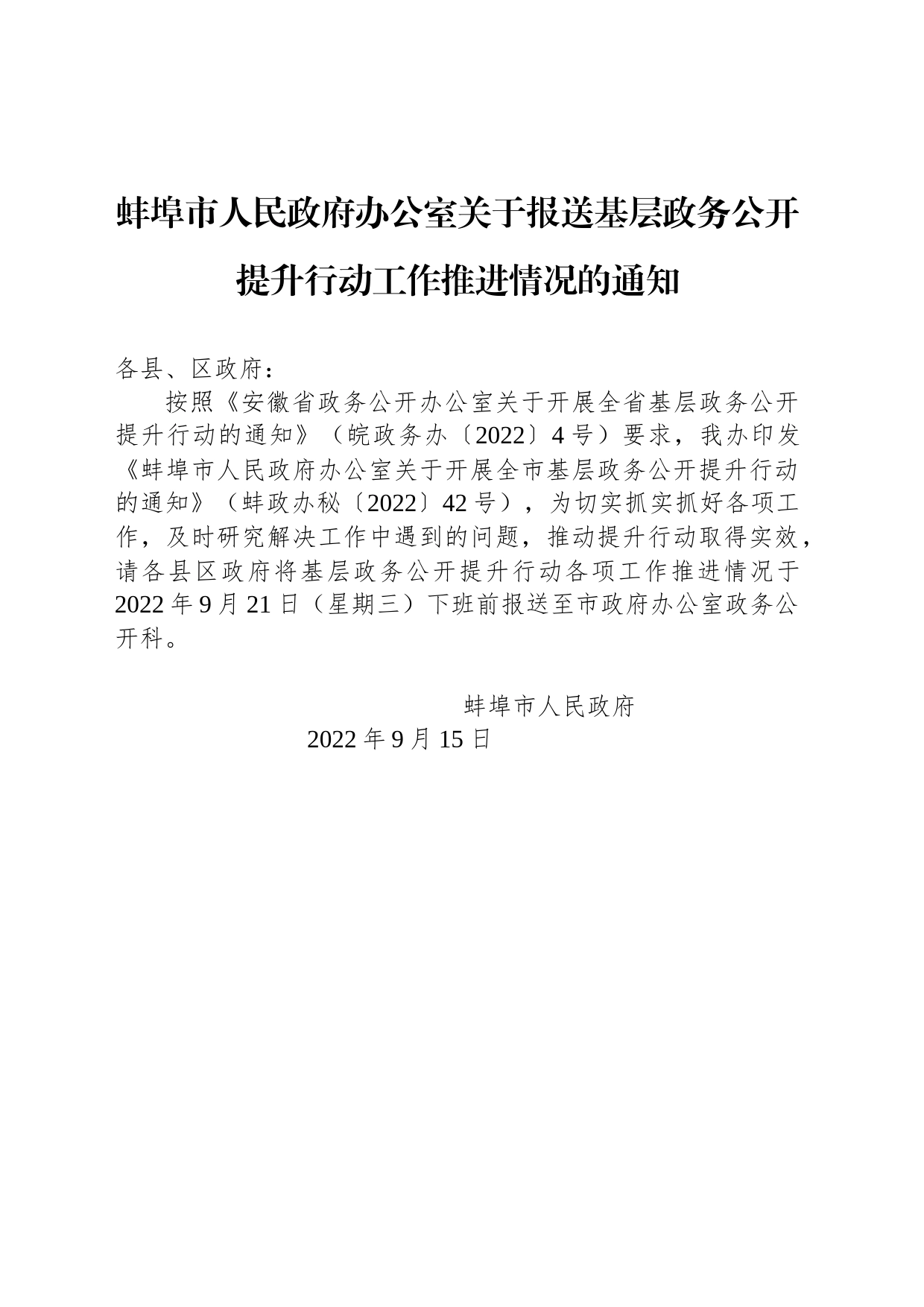 蚌埠市人民政府办公室关于报送基层政务公开提升行动工作推进情况的通知_第1页