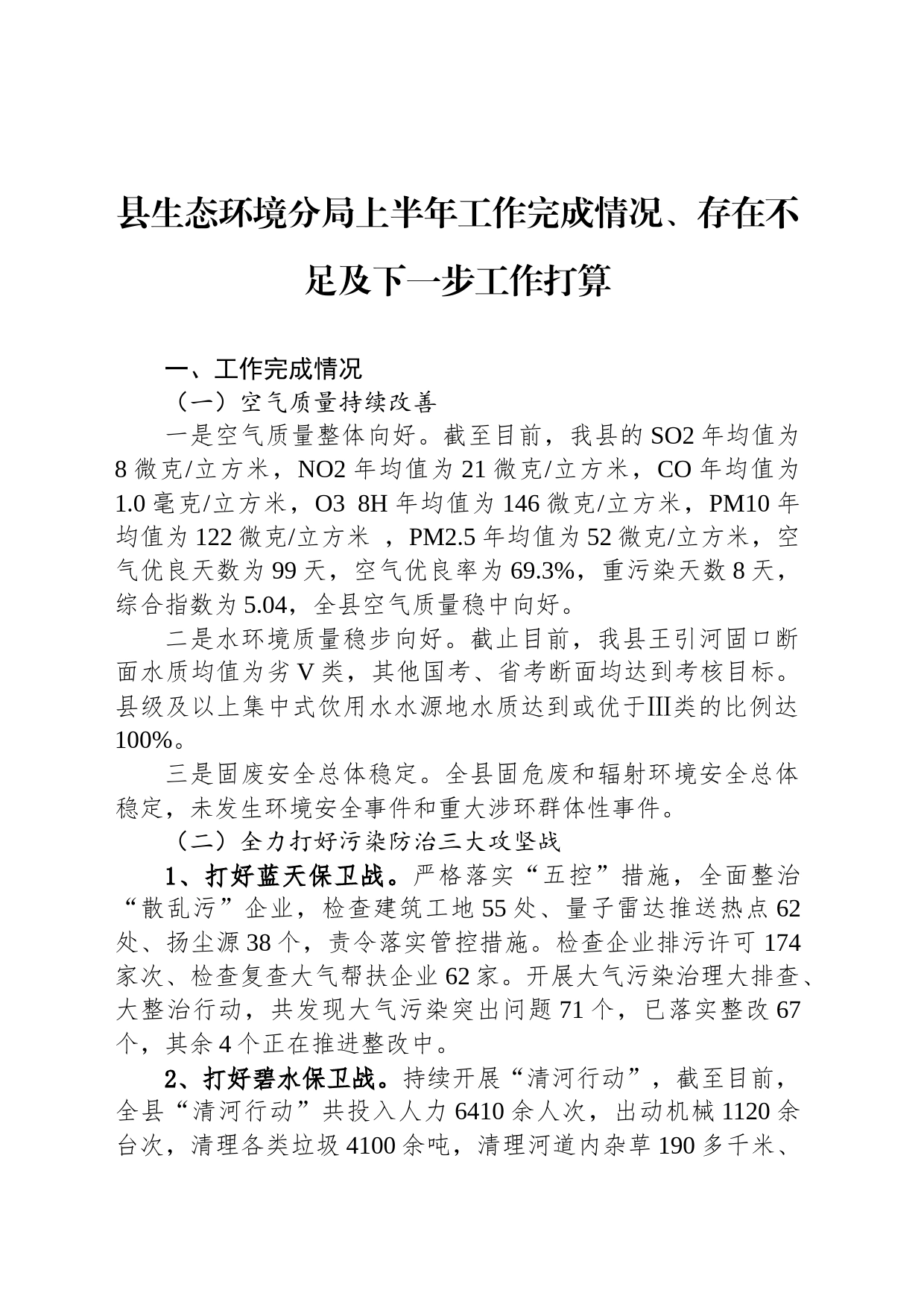 县生态环境分局上半年工作完成情况、存在不足及下一步工作打算（20230608）_第1页