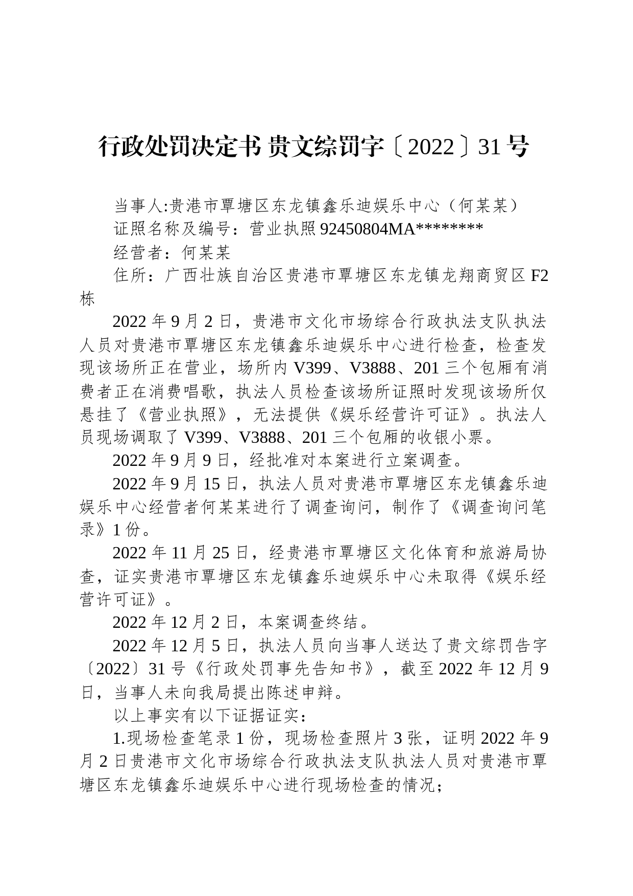 行政处罚决定书 贵文综罚字〔2022〕31号_第1页