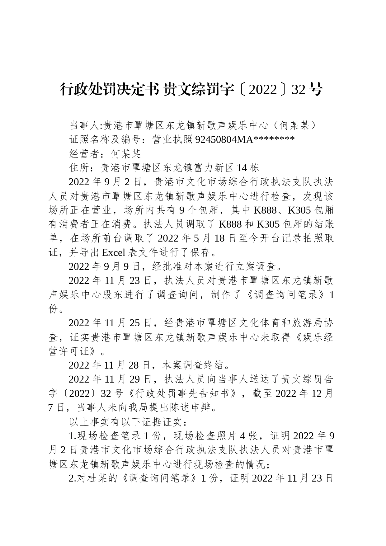 行政处罚决定书 贵文综罚字〔2022〕32号_第1页