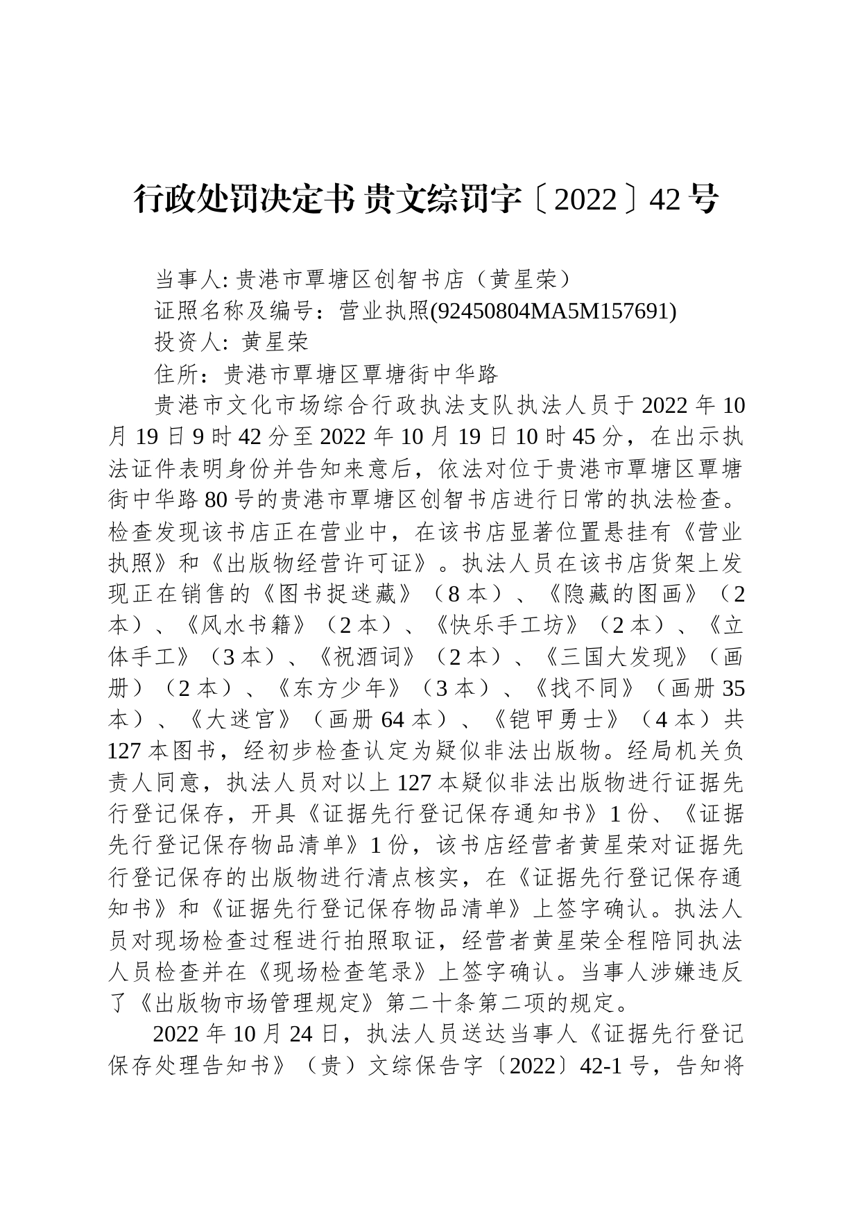 行政处罚决定书 贵文综罚字〔2022〕42号_第1页