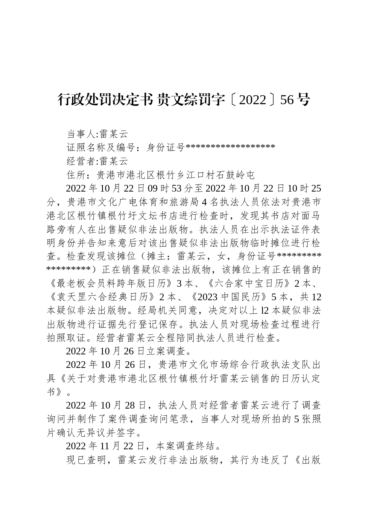 行政处罚决定书 贵文综罚字〔2022〕56号_第1页