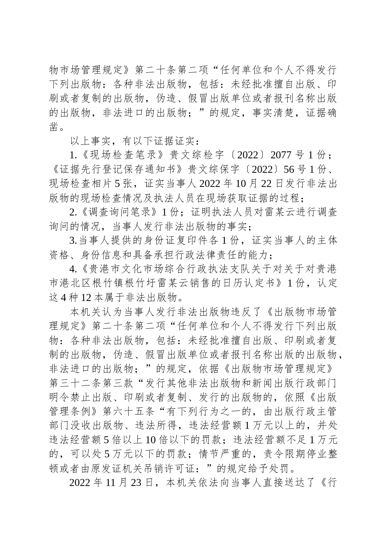 行政处罚决定书 贵文综罚字〔2022〕56号_第2页