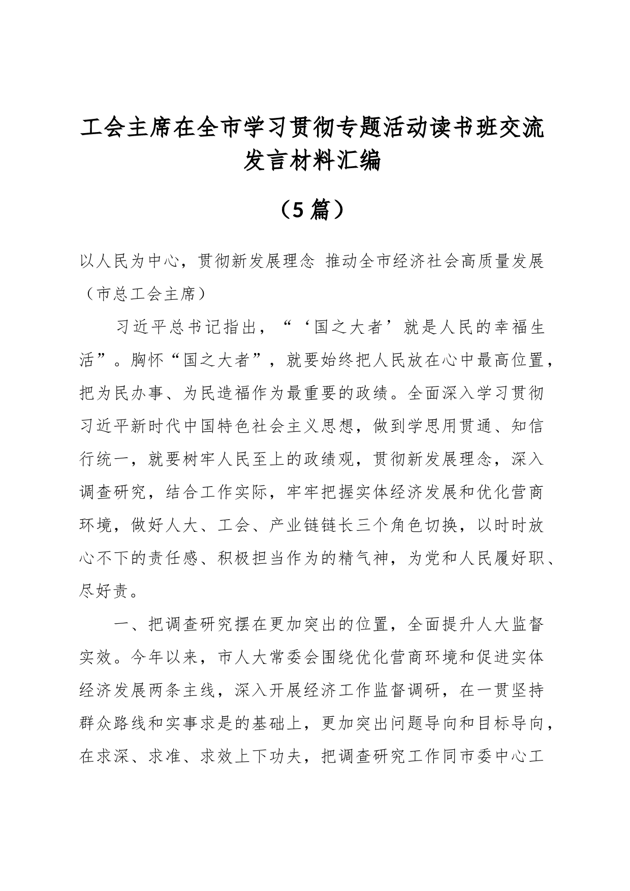 （5篇）工会主席在全市学习贯彻专题活动读书班交流发言材料汇编_第1页