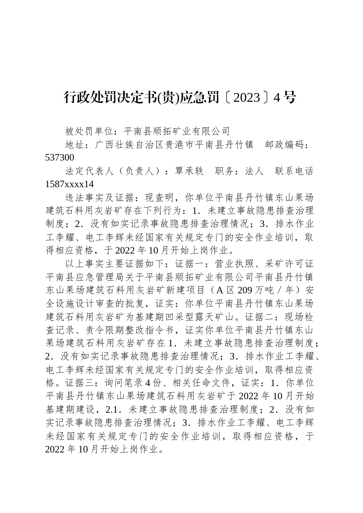行政处罚决定书(贵)应急罚〔2023〕4号_第1页