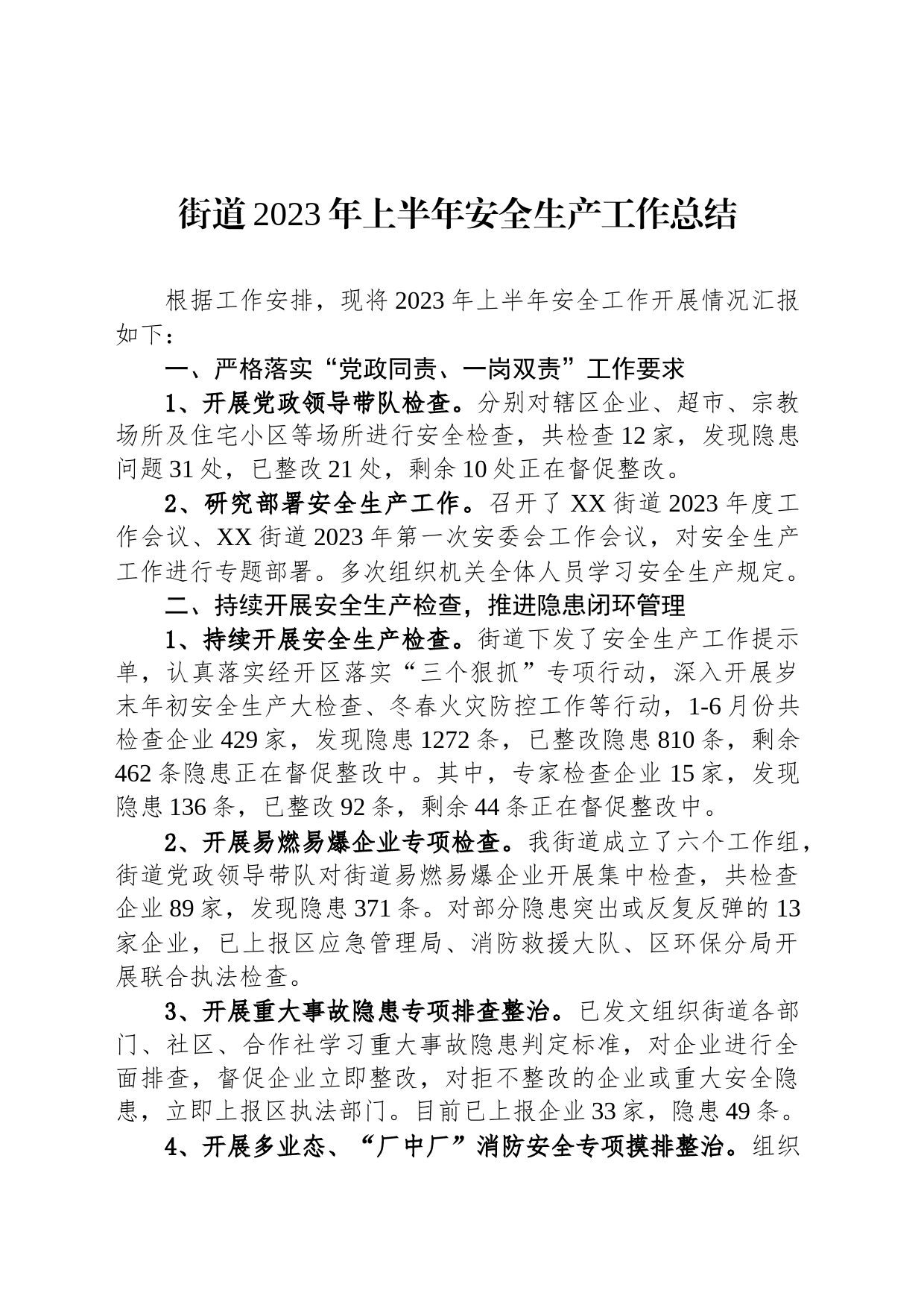 街道2023年上半年安全生产工作总结（20230608）_第1页