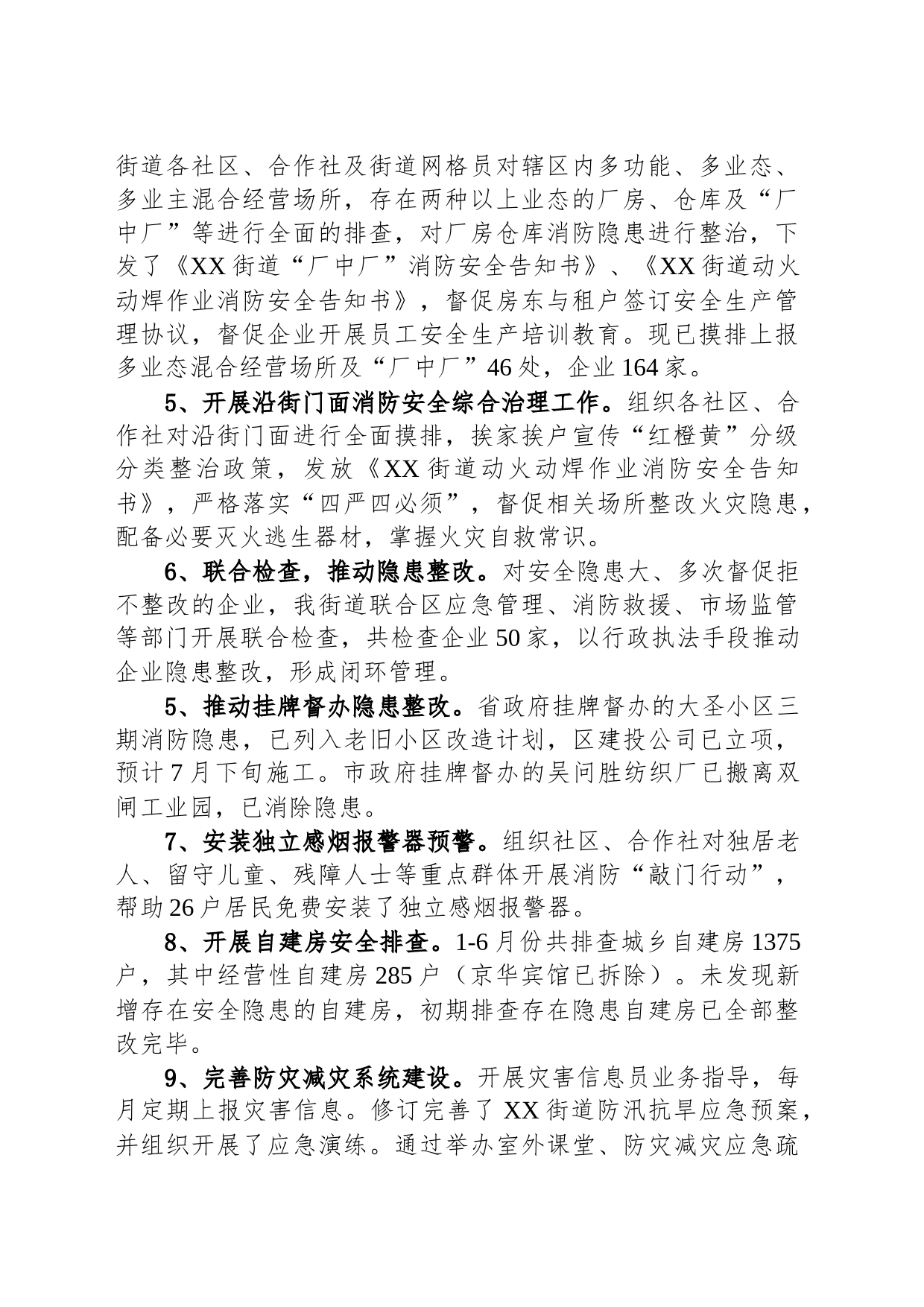 街道2023年上半年安全生产工作总结（20230608）_第2页