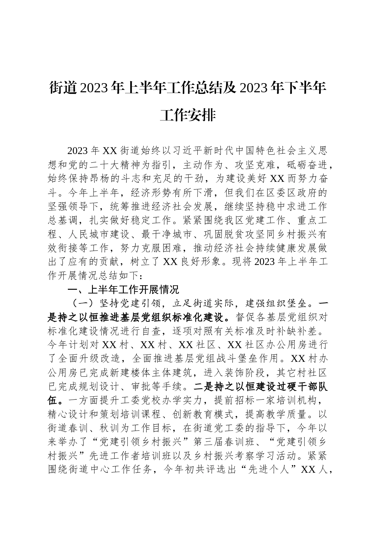 街道2023年上半年工作总结及2023年下半年工作安排_第1页