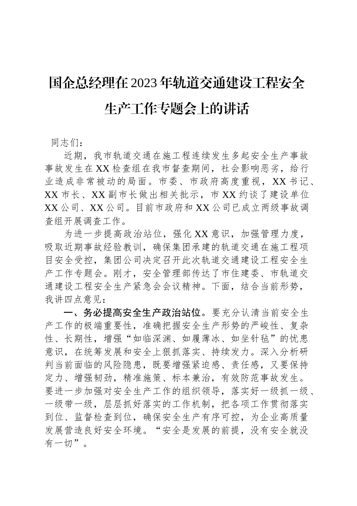 国企总经理在2023年轨道交通建设工程安全生产工作专题会上的讲话_第1页