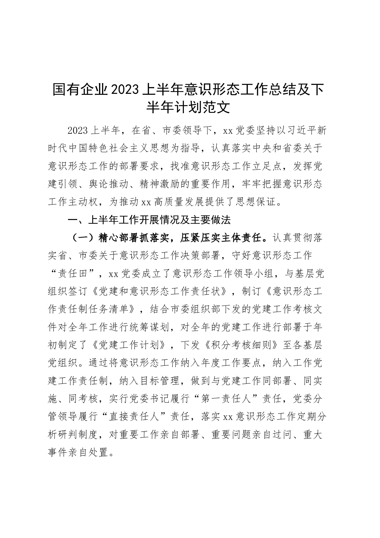 国有企业2023上半年意识形态工作总结及下半年计划（汇报报告230620）_第1页