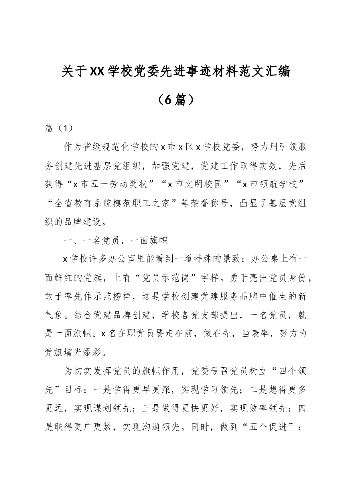 （6篇）关于XX学校党委先进事迹材料汇编_第1页