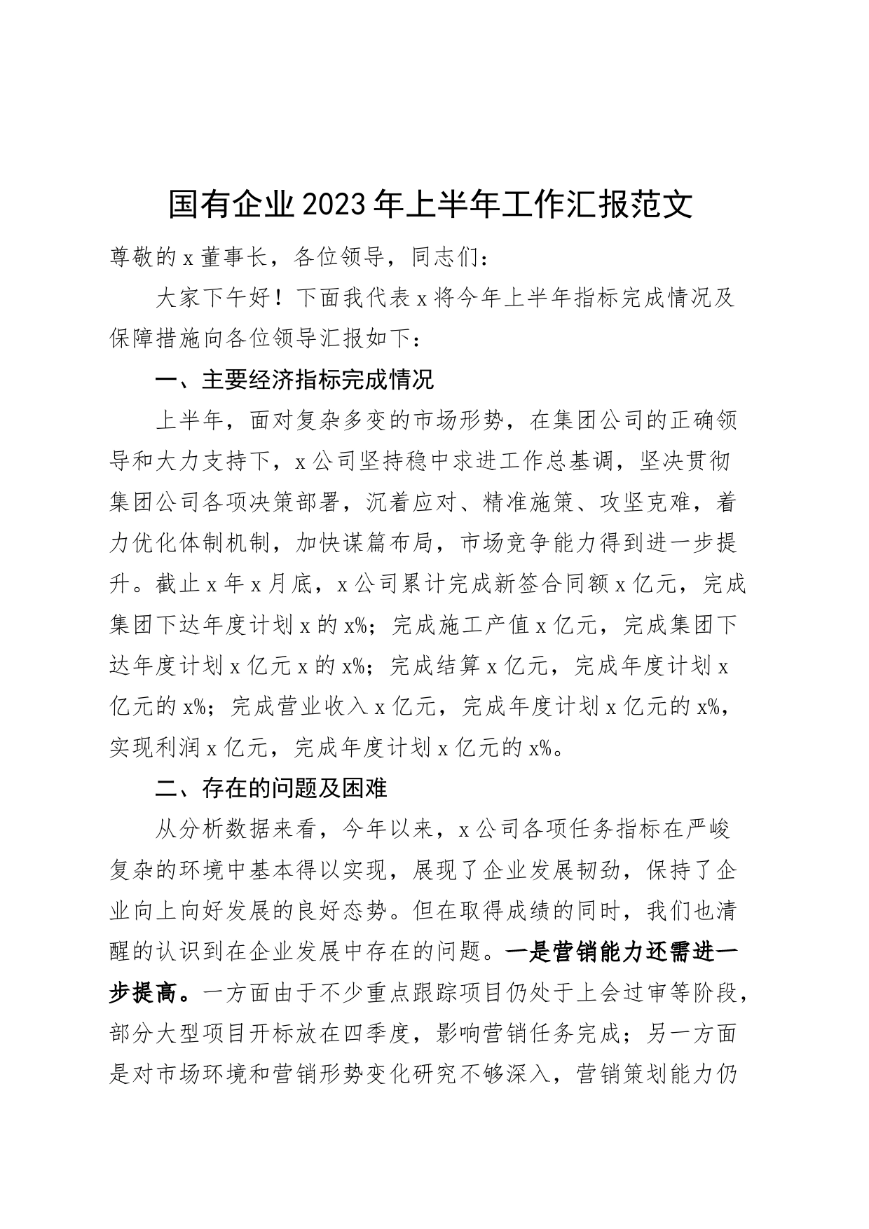 国有企业2023年上半年工作汇报和下半年工作计划（集团公司，总结报告）_第1页