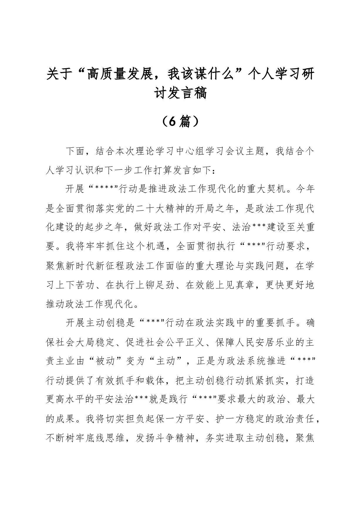 （6篇）关于“高质量发展，我该谋什么”个人学习研讨发言稿_第1页