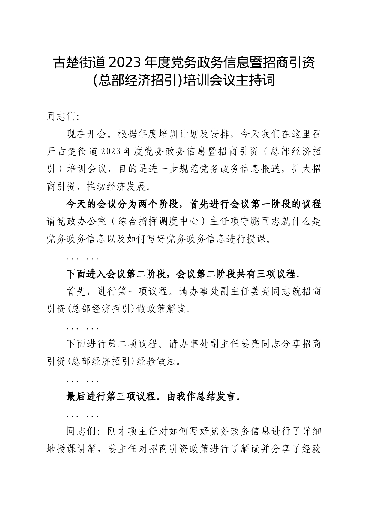 街道2023年度党务政务信息暨招商引资(总部经济招引)培训会议主持词_第1页