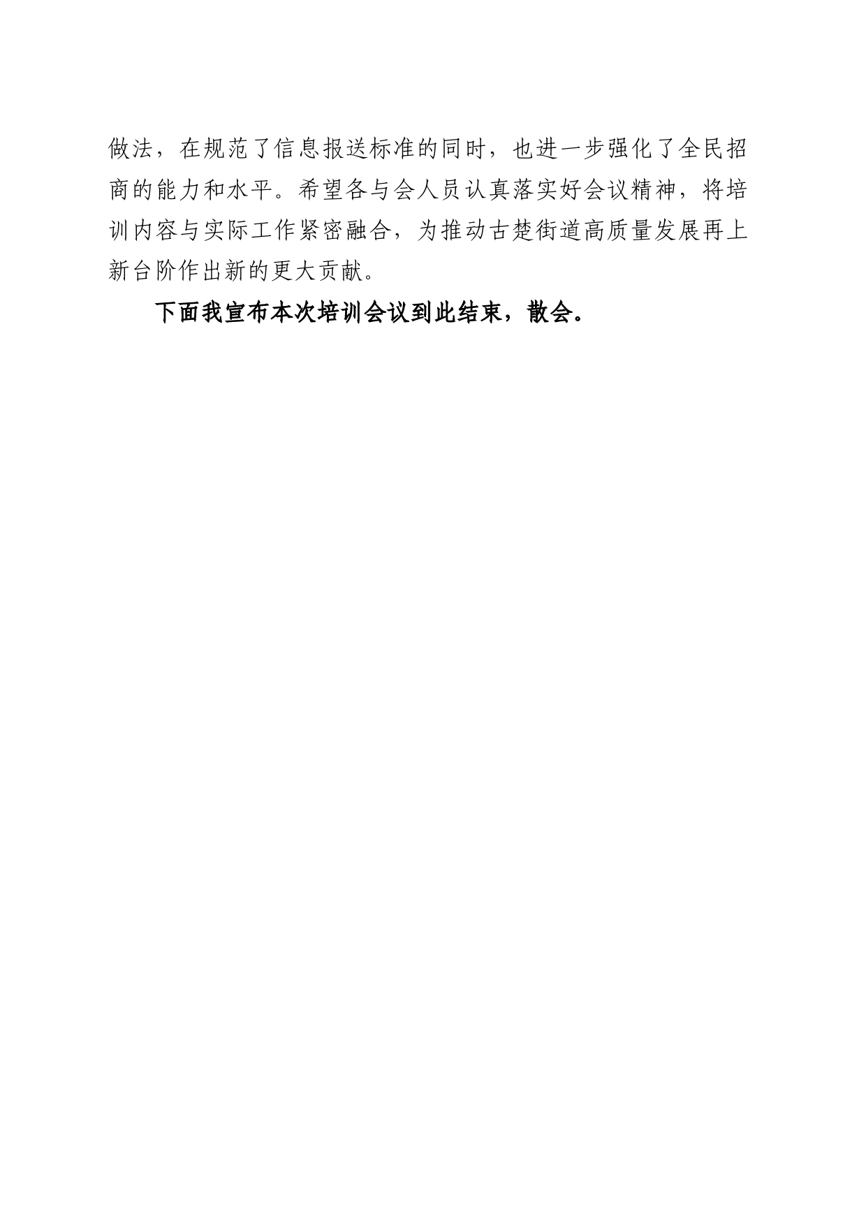 街道2023年度党务政务信息暨招商引资(总部经济招引)培训会议主持词_第2页