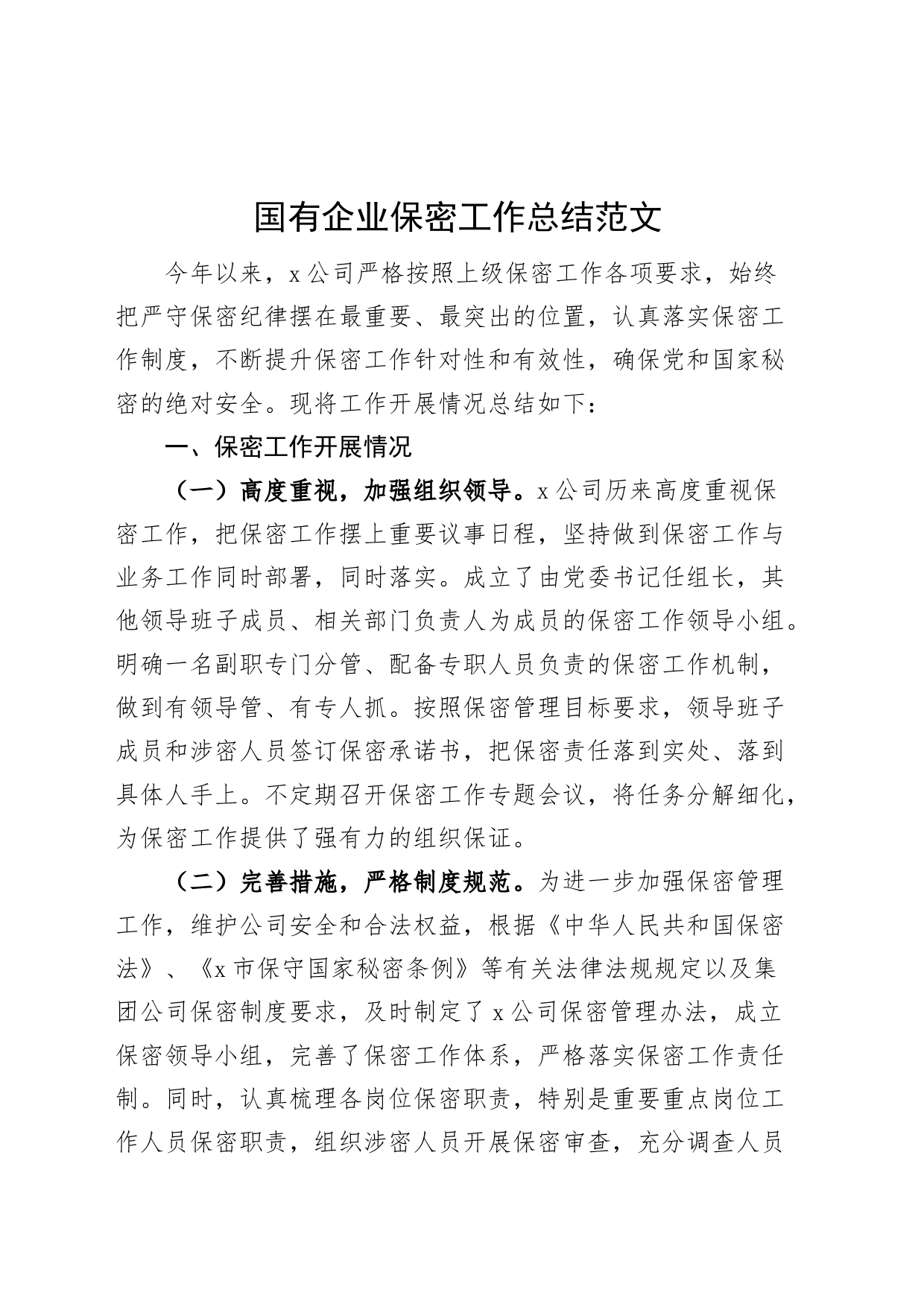 国有企业保密工作总结集团公司汇报报告_第1页