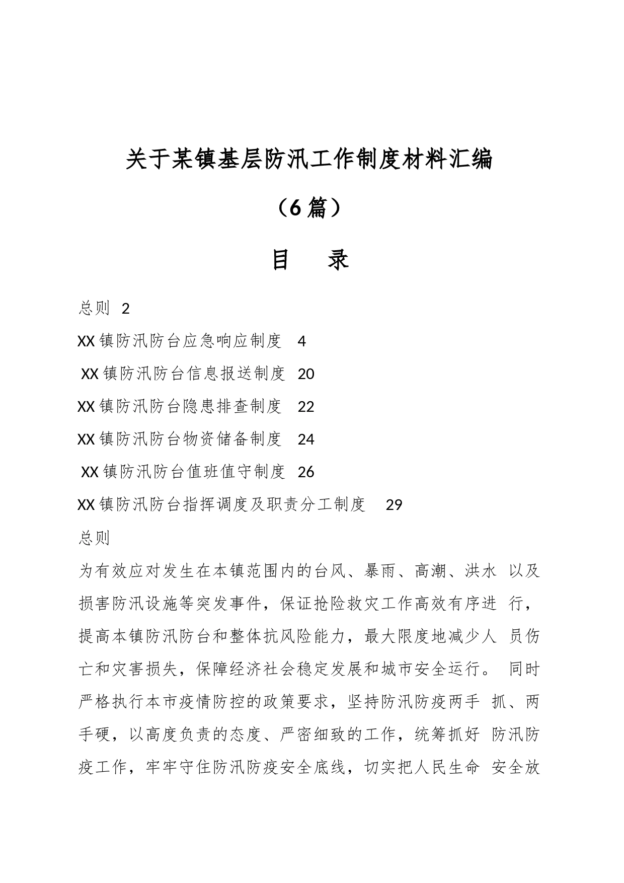 （6篇）关于某镇基层防汛工作制度汇编_第1页