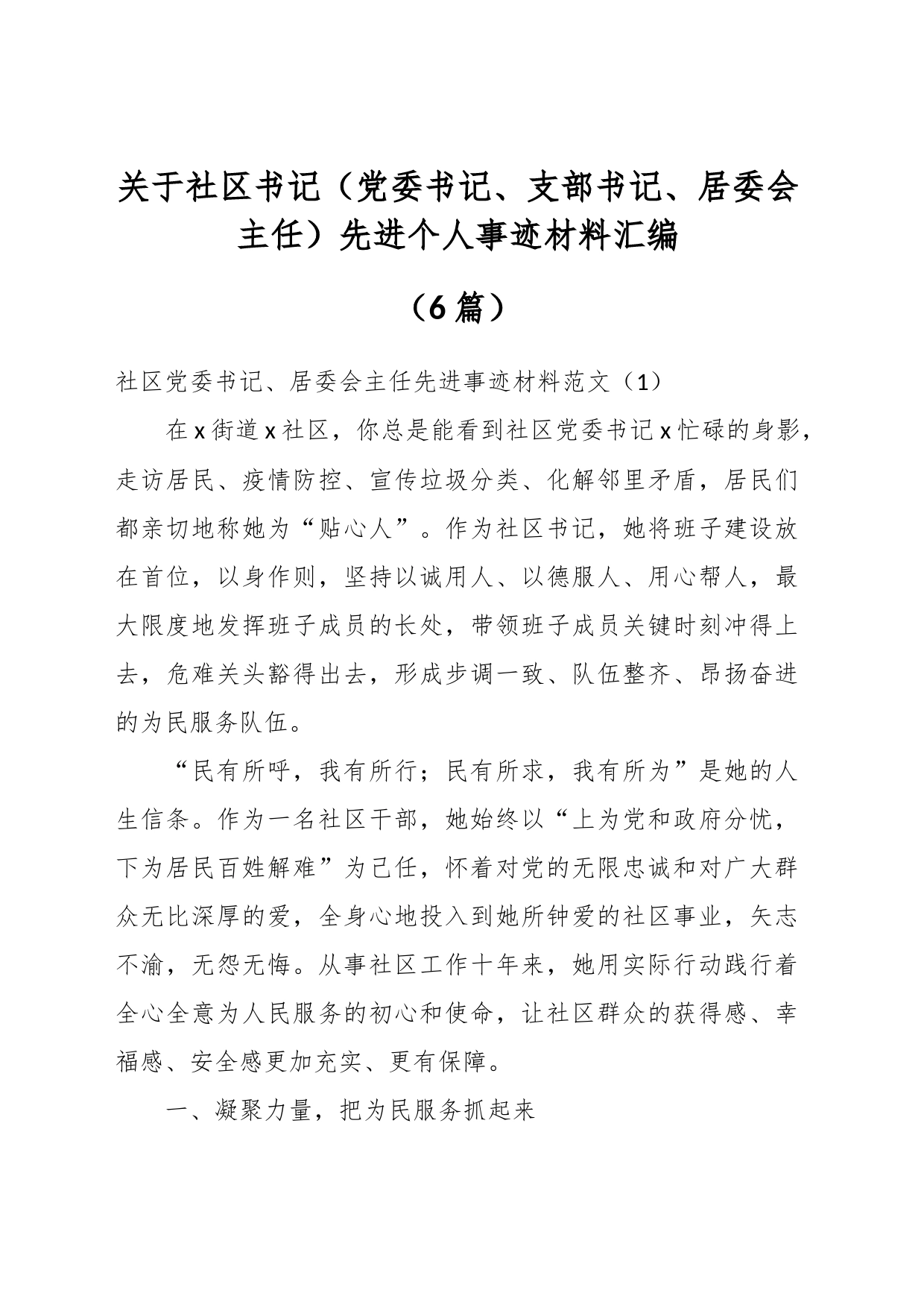 （6篇）关于社区书记（党委书记、支部书记、居委会主任）先进个人事迹材料汇编_第1页