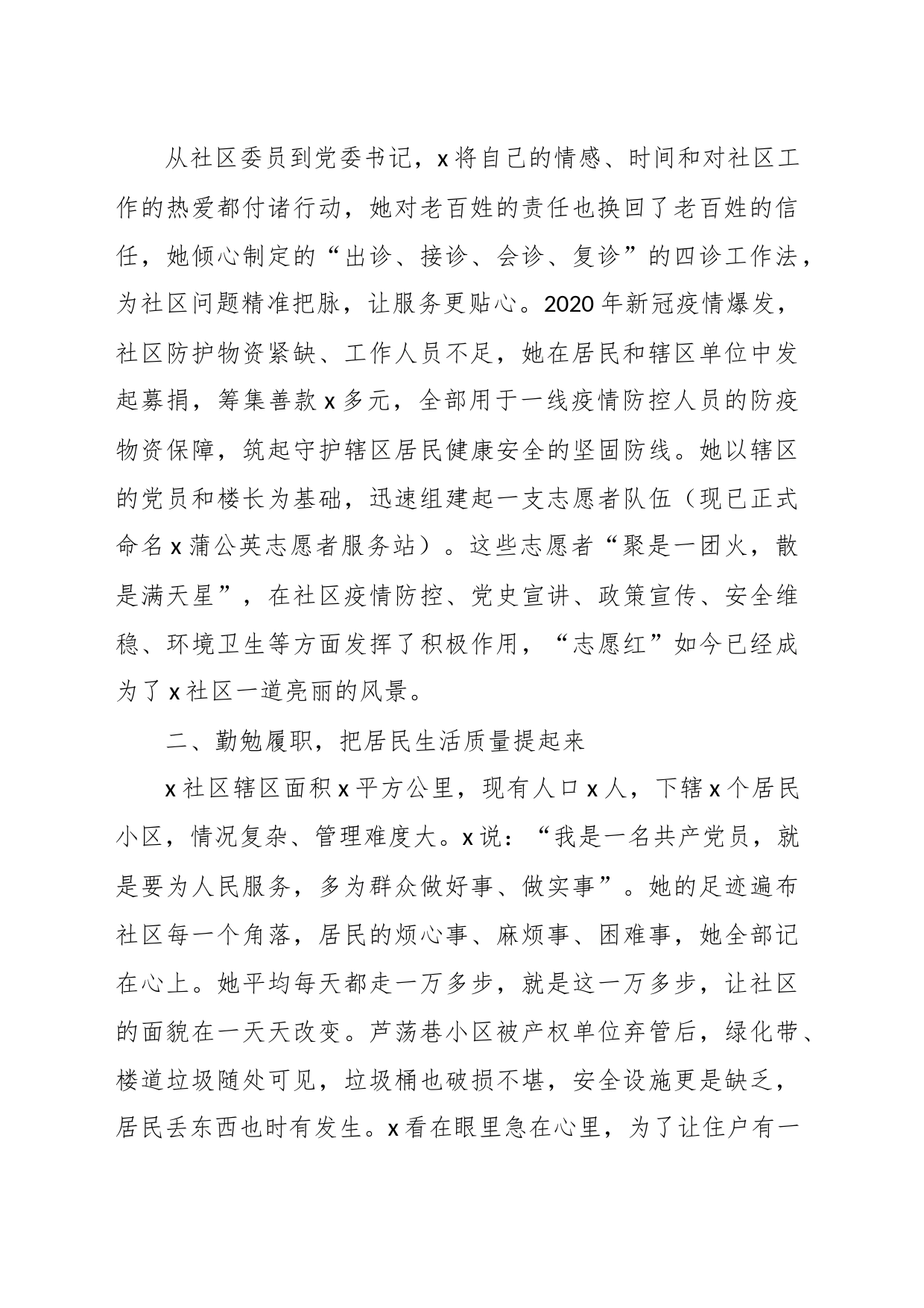 （6篇）关于社区书记（党委书记、支部书记、居委会主任）先进个人事迹材料汇编_第2页