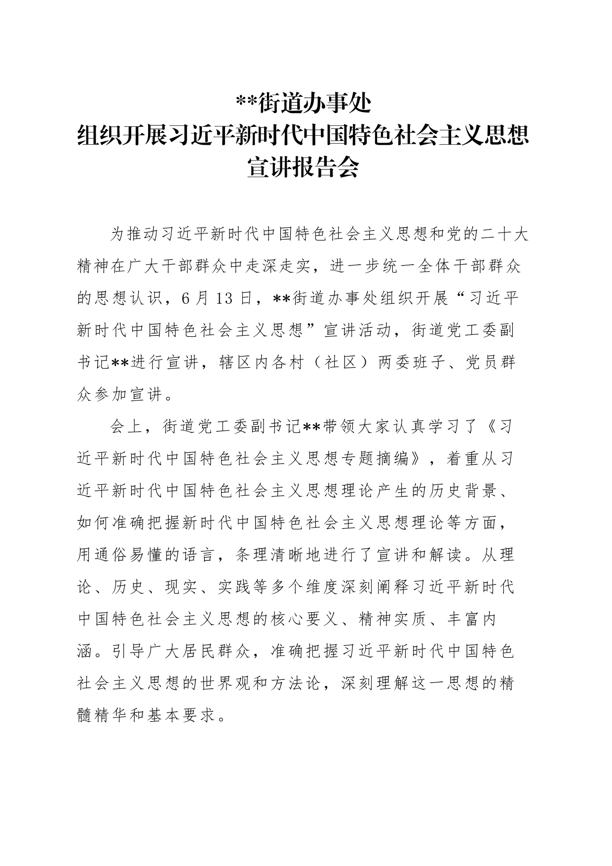 街道办事处组织开展习近平新时代中国特色社会主义思想宣讲报告会_第1页