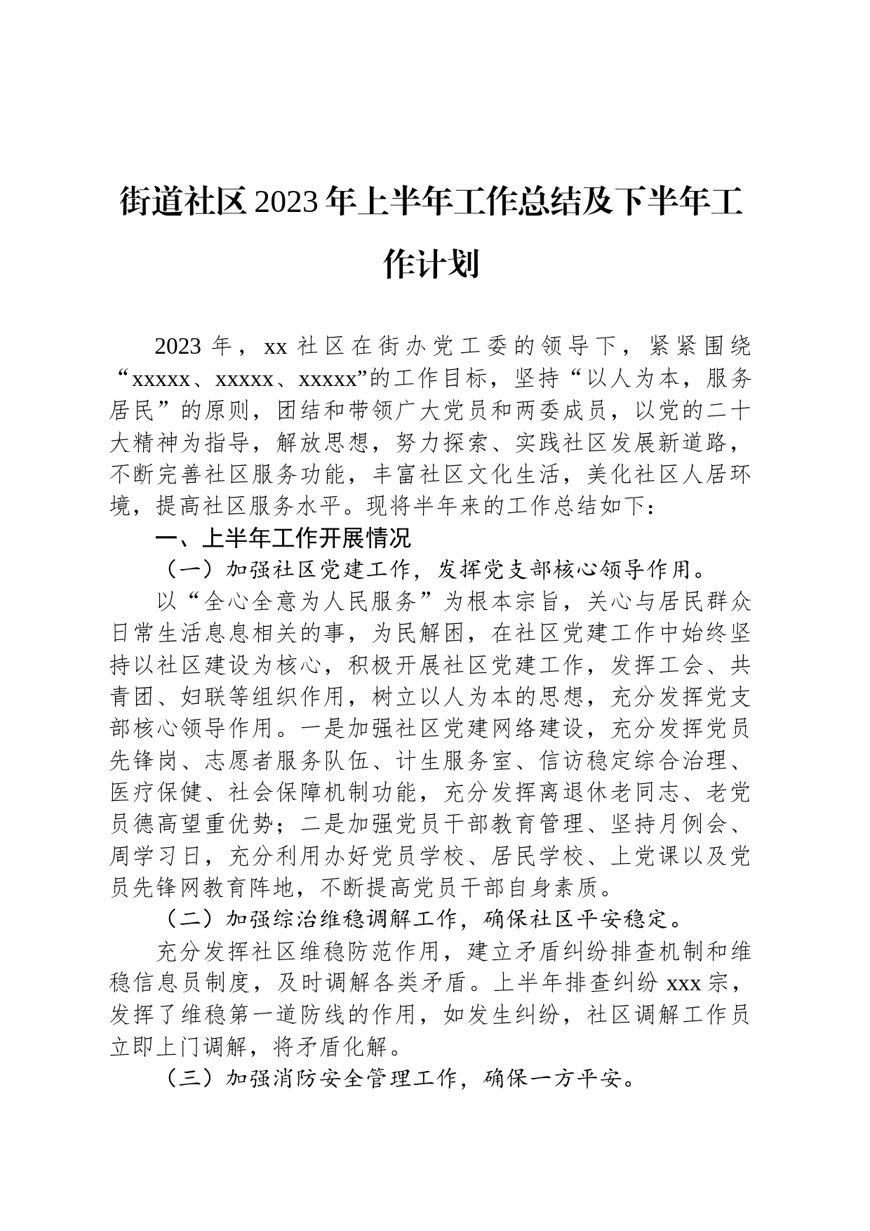 街道社区2023年上半年工作总结及下半年工作计划_第1页