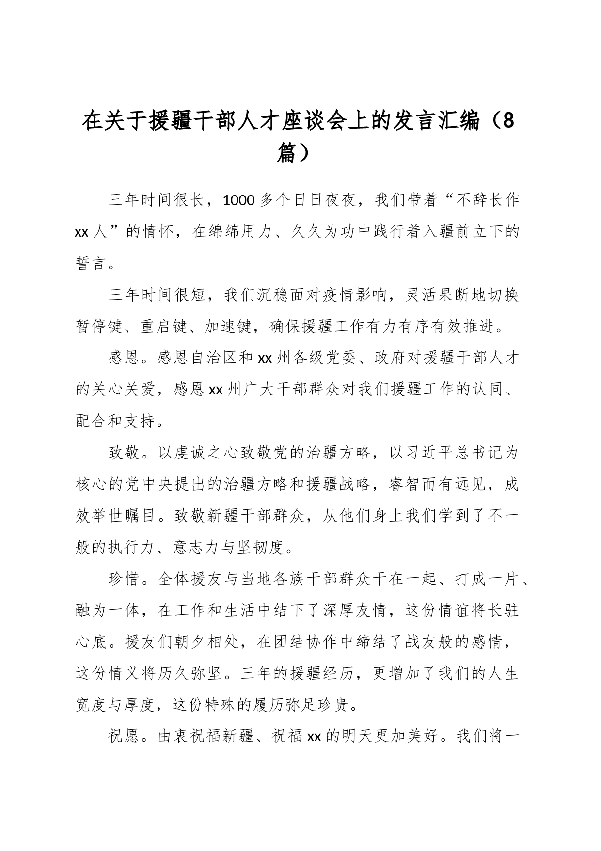 （7篇）在关于援疆干部人才座谈会上的发言汇编_第1页