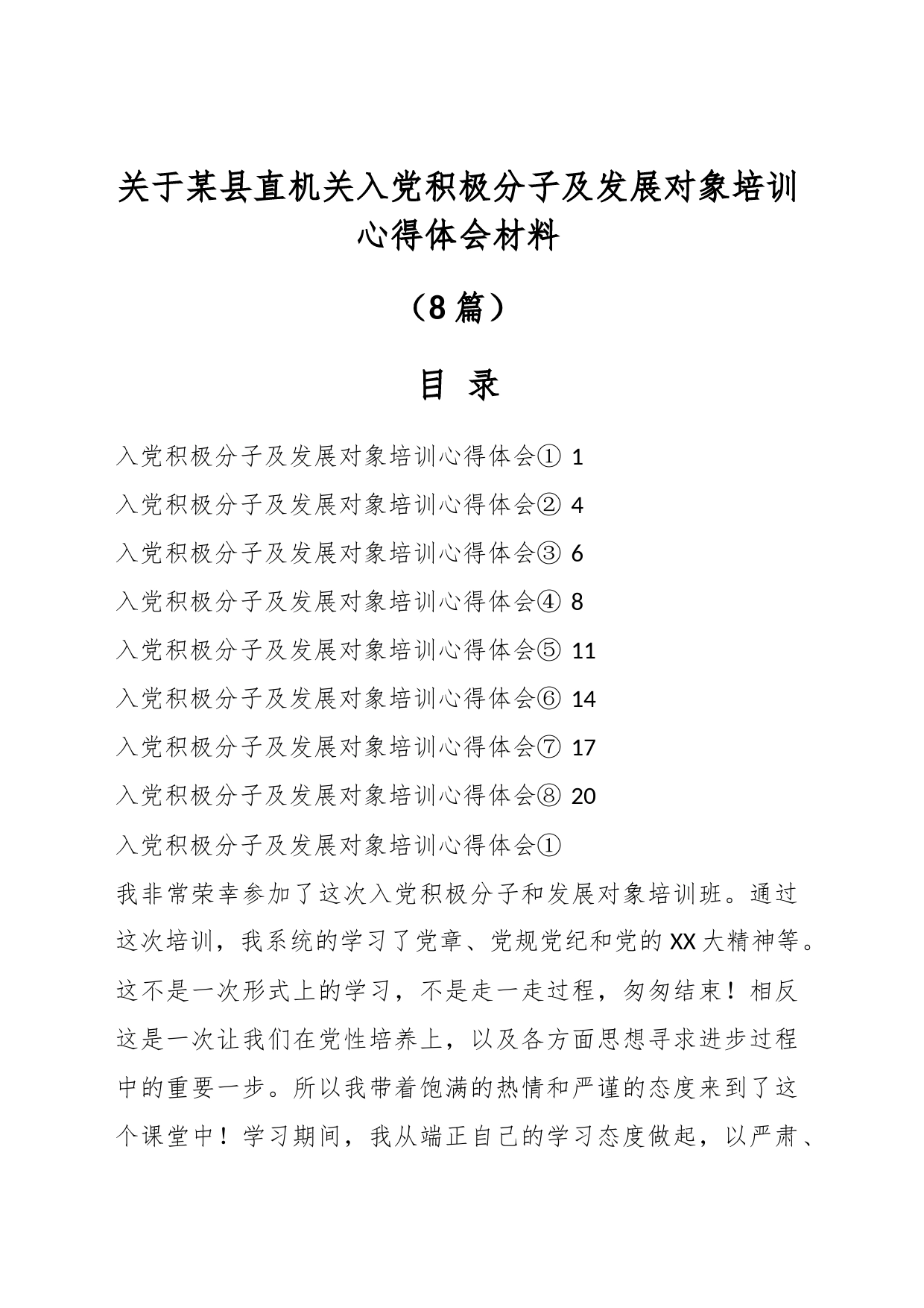 （8篇）关于某县直机关入党积极分子及发展对象培训心得体会材料_第1页