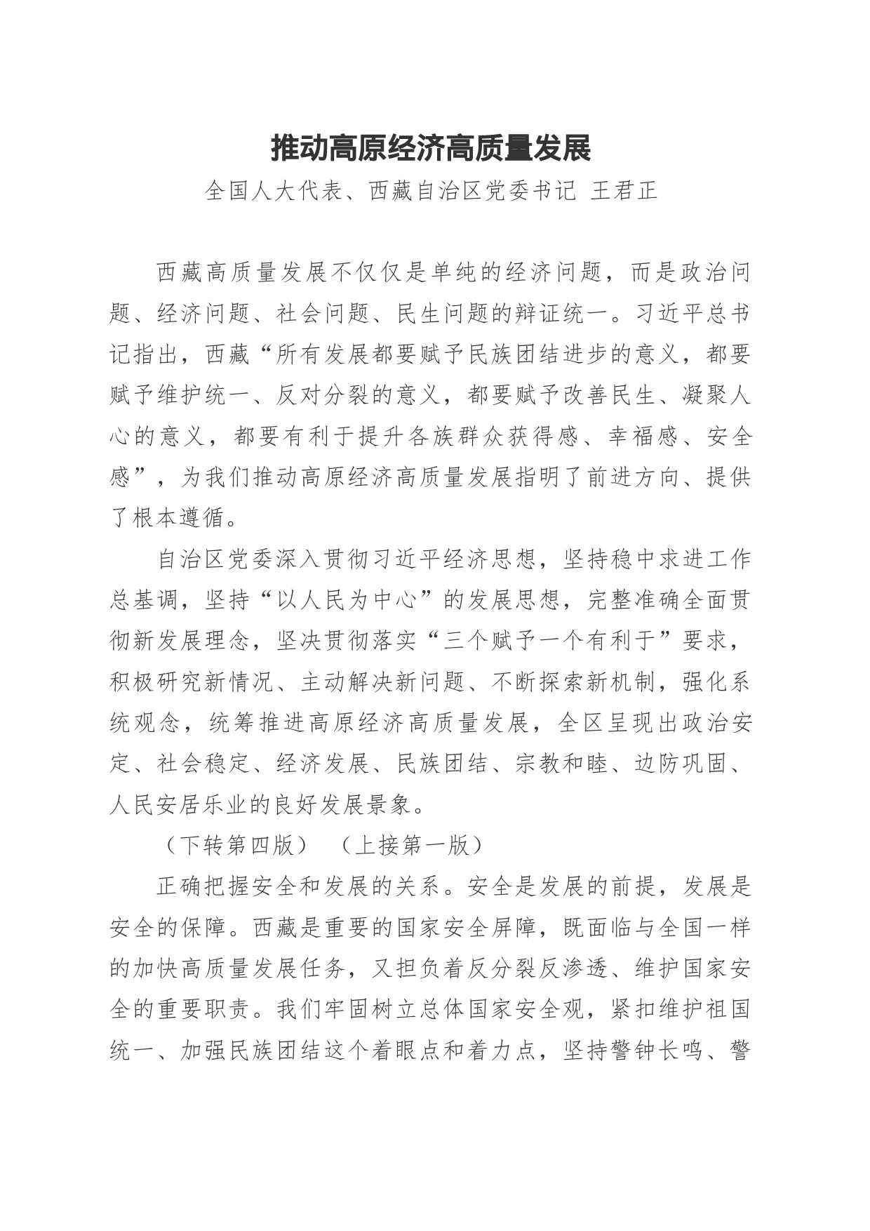 西藏自治区党委书记王君正署名文章（推动高原经济高质量发展）_第1页