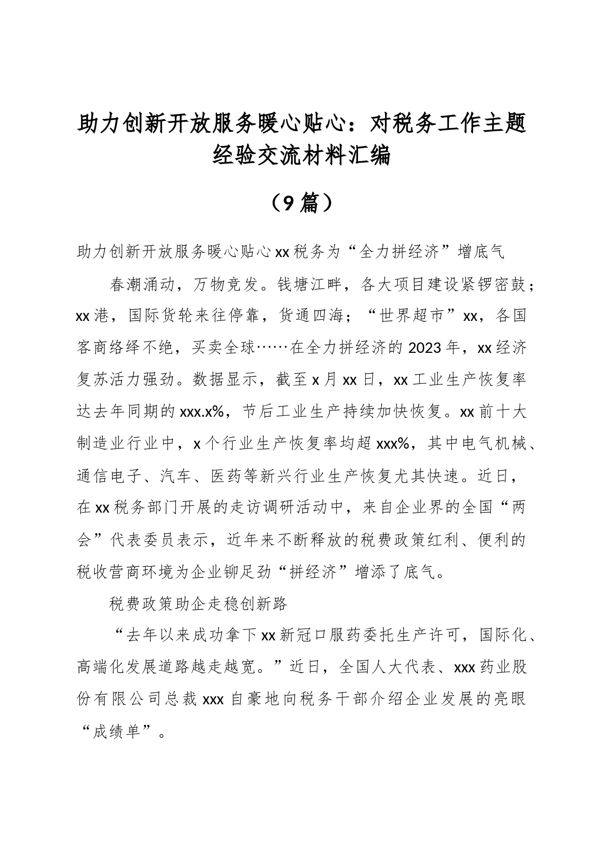 （8篇）助力创新开放服务暖心贴心：对税务工作主题经验交流材料汇编_第1页