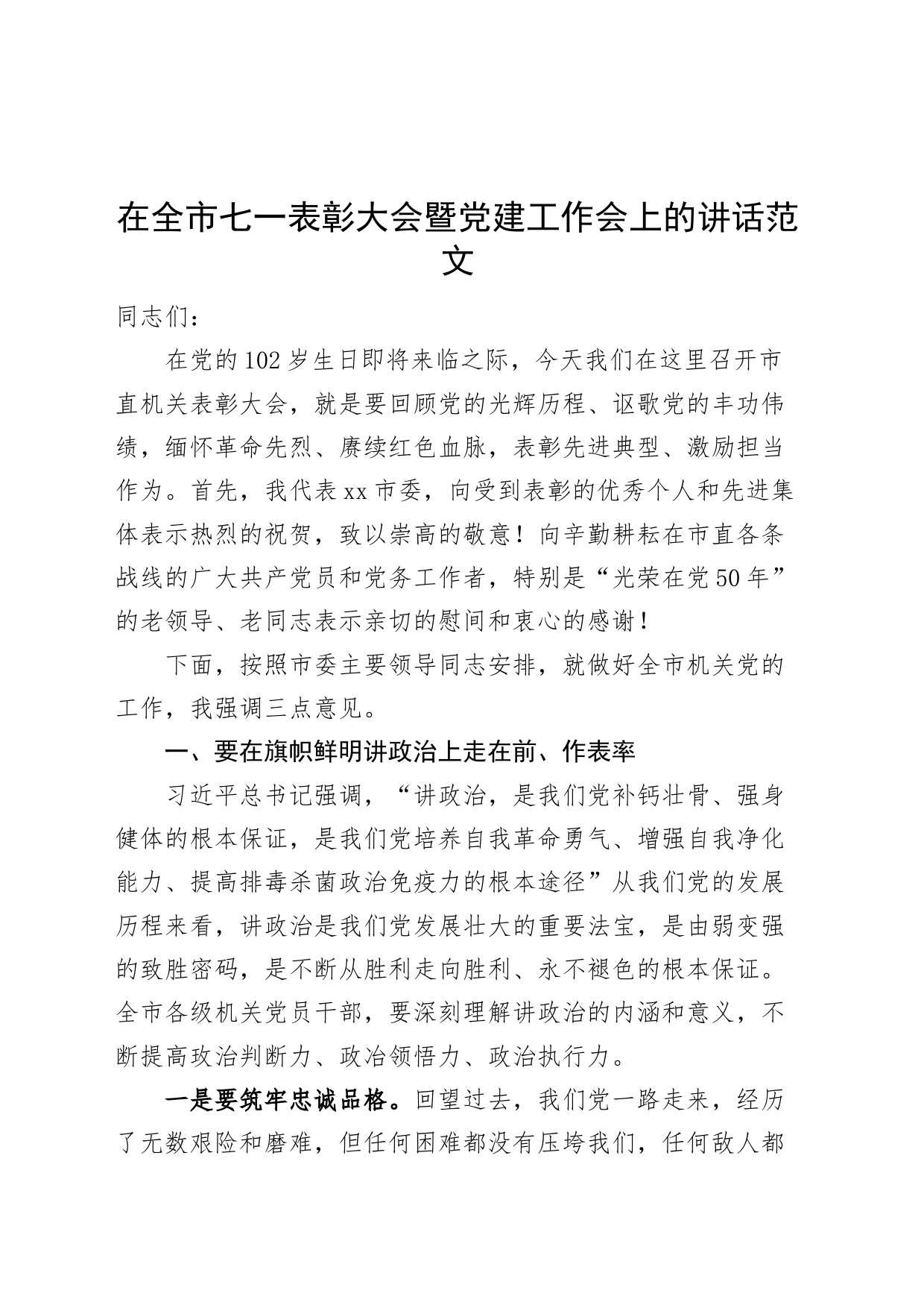 在全市市直机关七一表彰大会暨党建工作会议上的讲话建党节_第1页