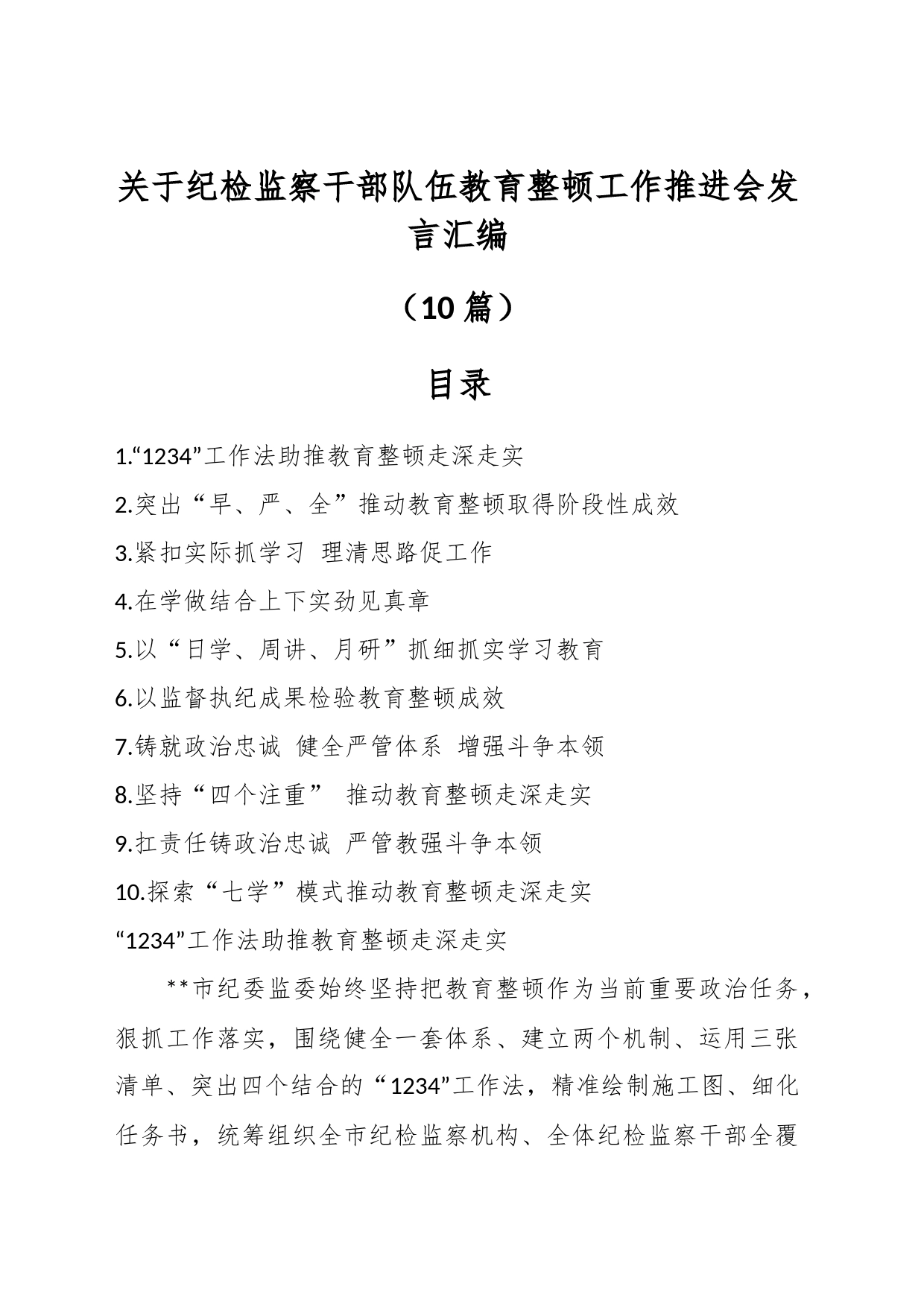 （9篇）关于纪检监察干部队伍教育整顿工作推进会发言汇编_第1页