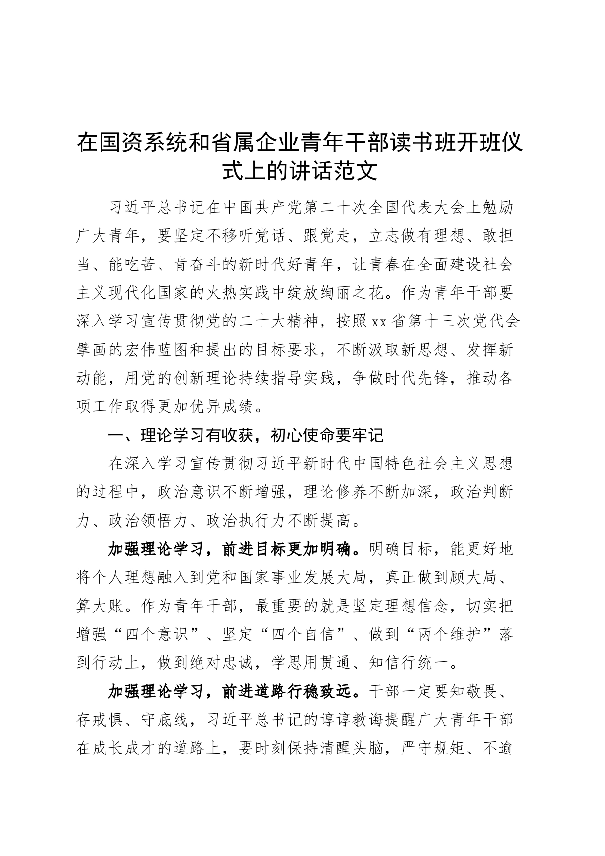 在国资系统和省属企业青年干部读书班开班仪式上的讲话公司_第1页