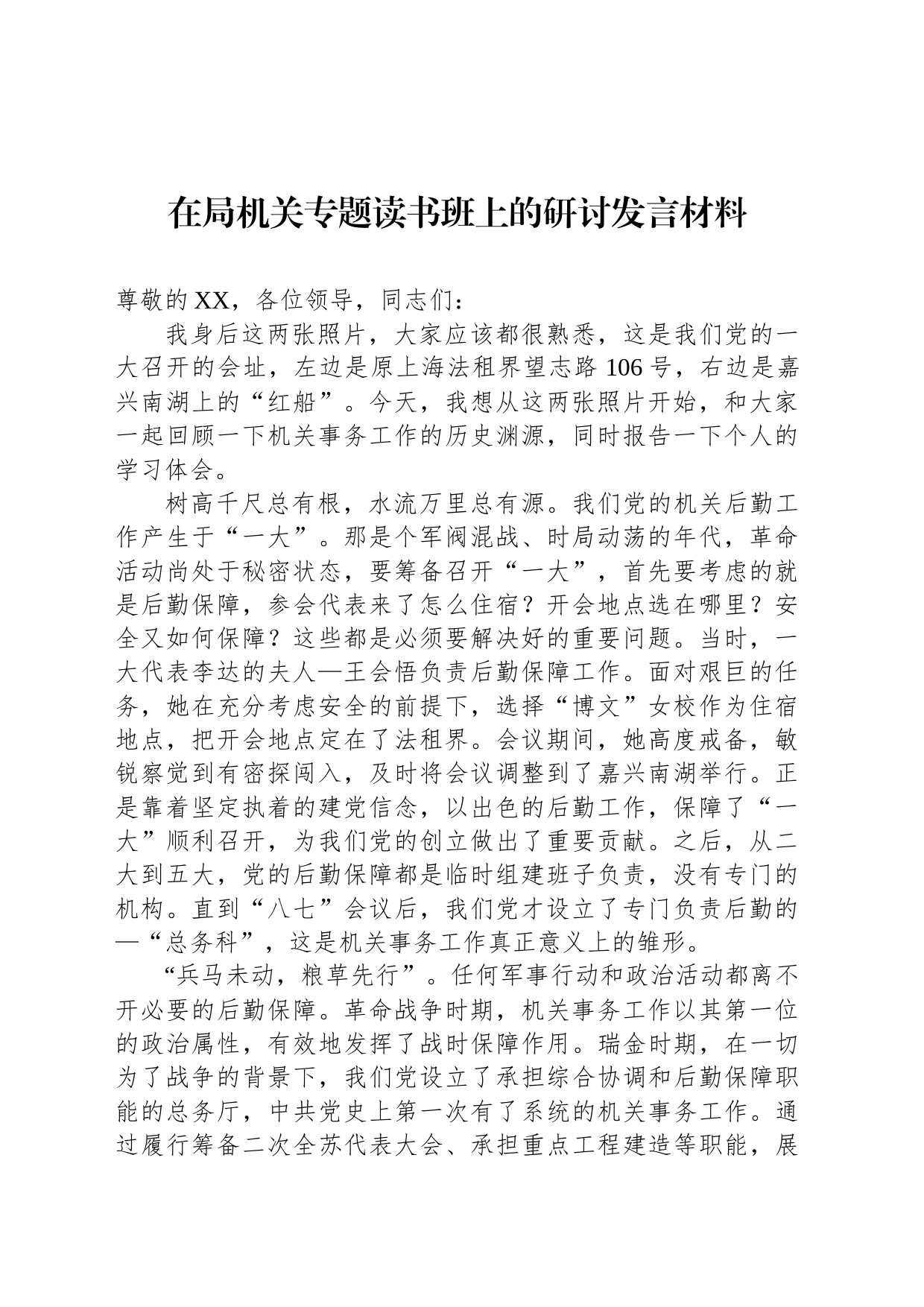 在局机关专题读书班上的研讨发言材料_第1页