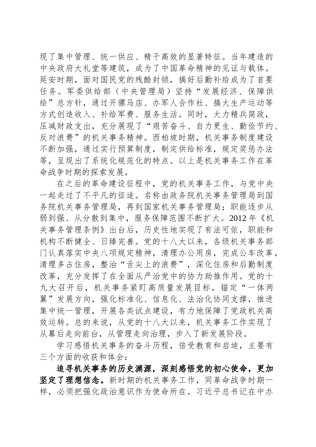 在局机关专题读书班上的研讨发言材料_第2页