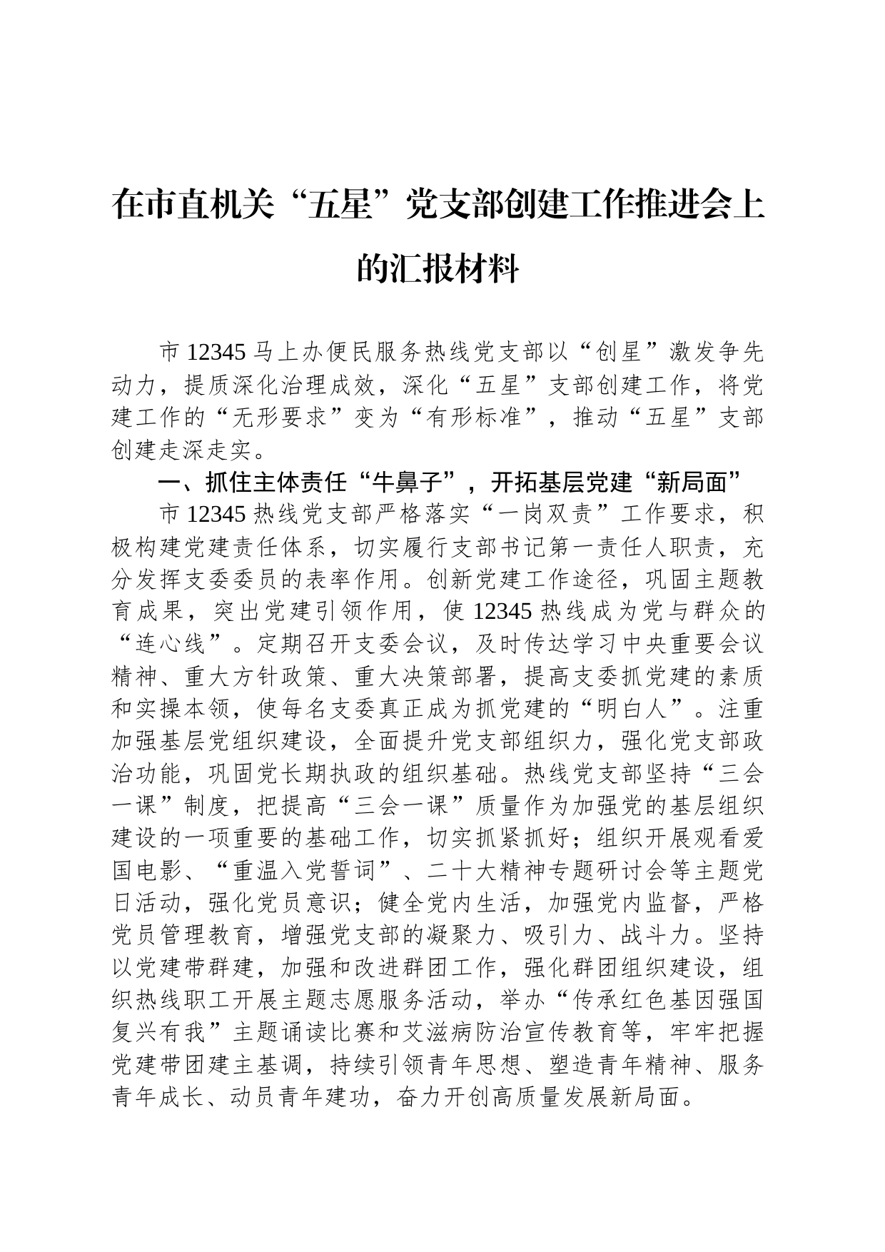 在市直机关“五星”党支部创建工作推进会上的汇报材料_第1页