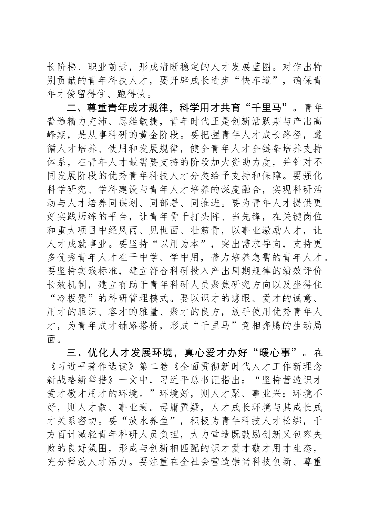 在青年科技人才工作座谈会上的汇报发言_第2页