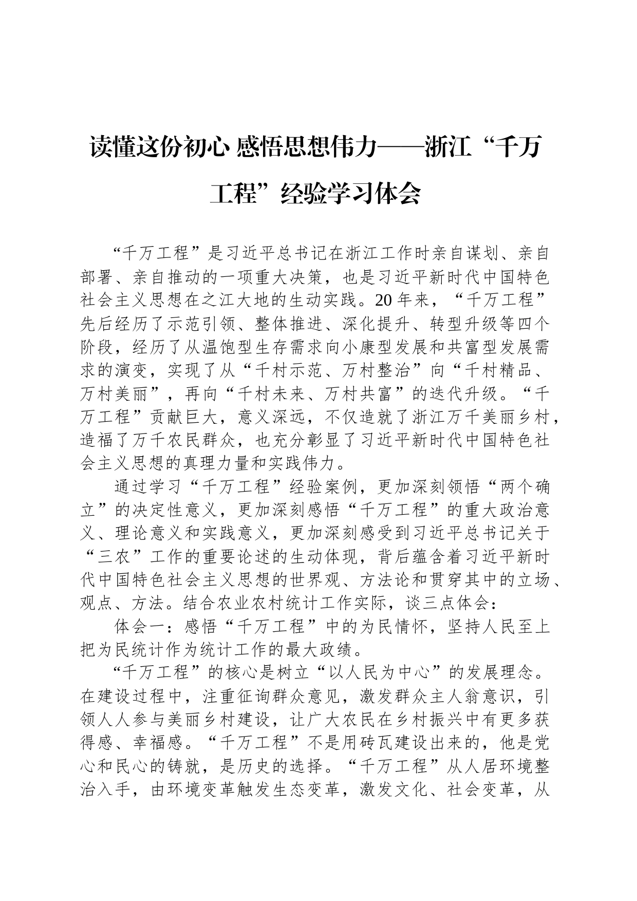 读懂这份初心 感悟思想伟力——浙江“千万工程”经验学习体会_第1页