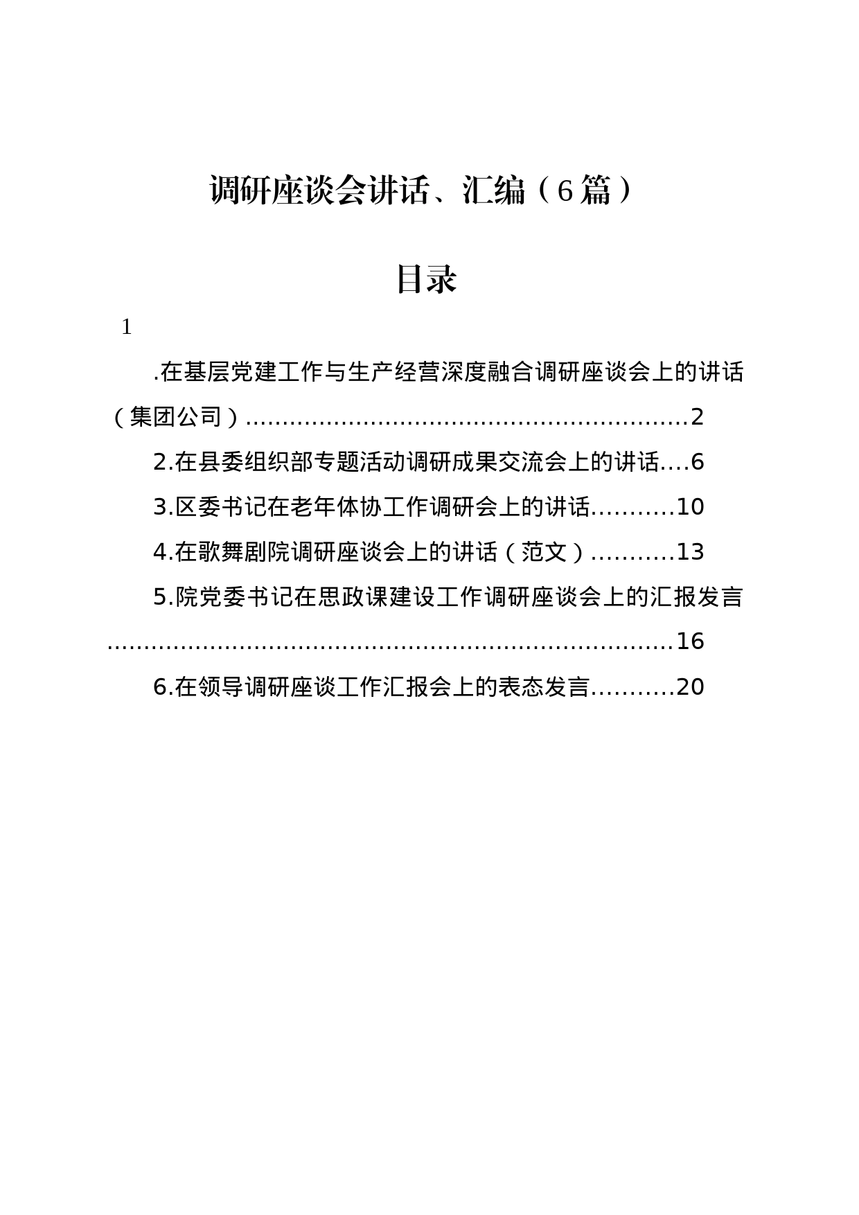 调研座谈会讲话、汇编（6篇）_第1页