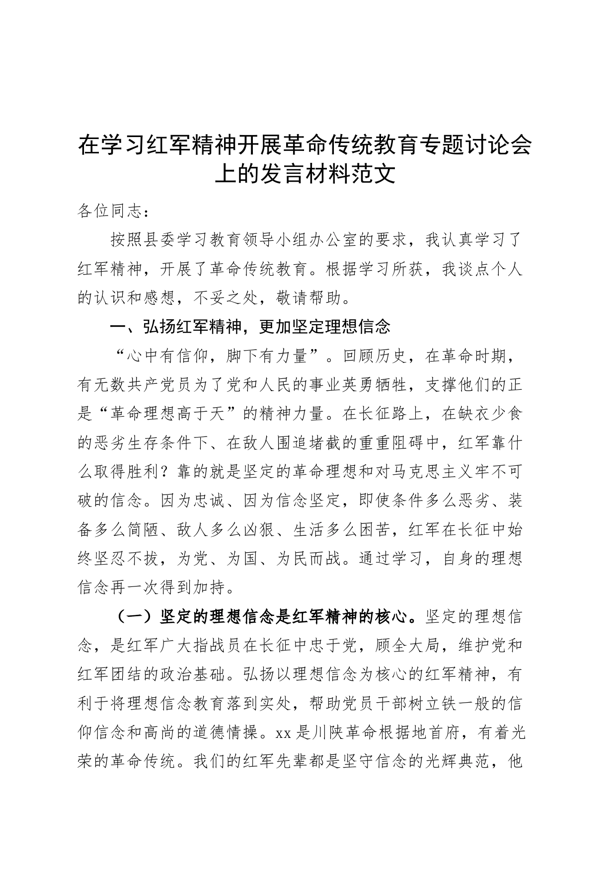 学习红军精神革命传统教育研讨发言材料优良传统心得体会_第1页