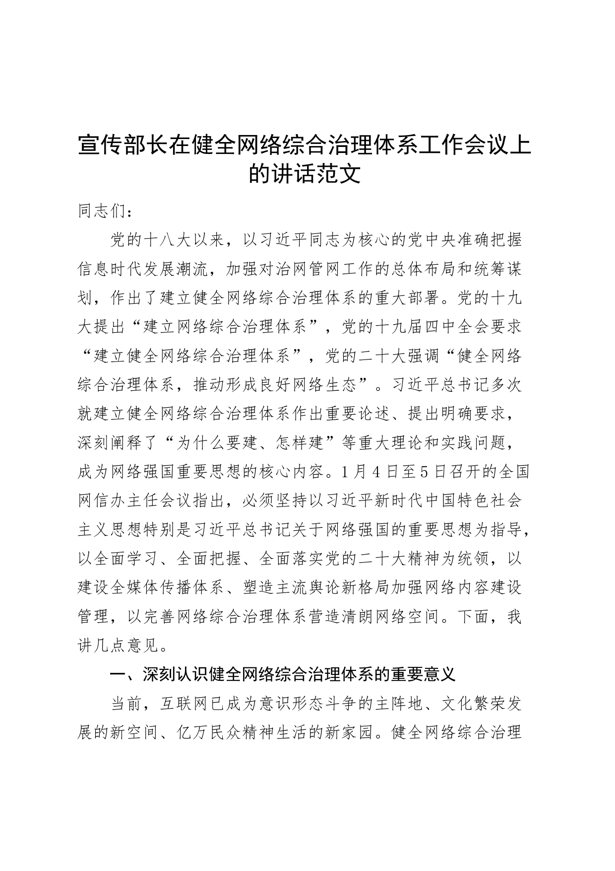 宣传部长在健全网络综合治理体系工作会议上的讲话（网信办党课讲稿）_第1页