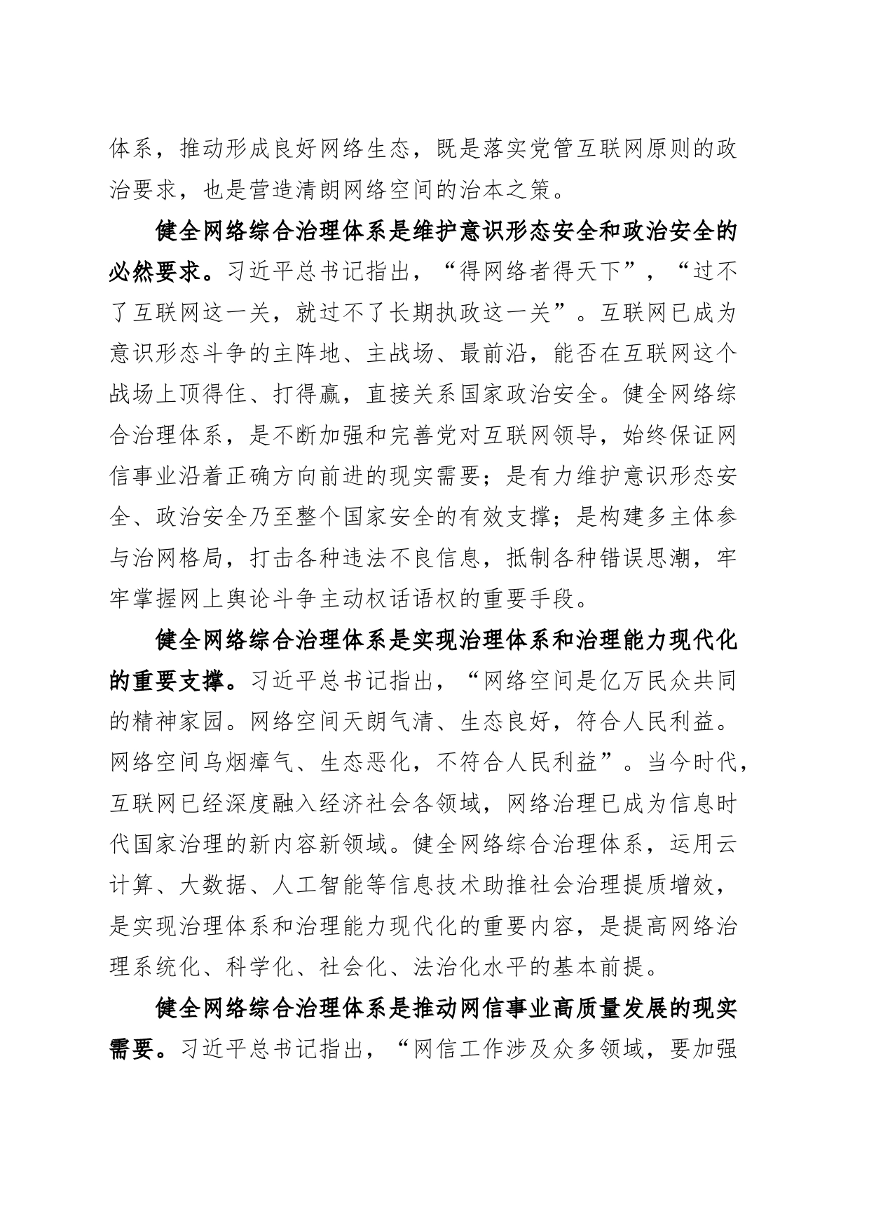 宣传部长在健全网络综合治理体系工作会议上的讲话（网信办党课讲稿）_第2页