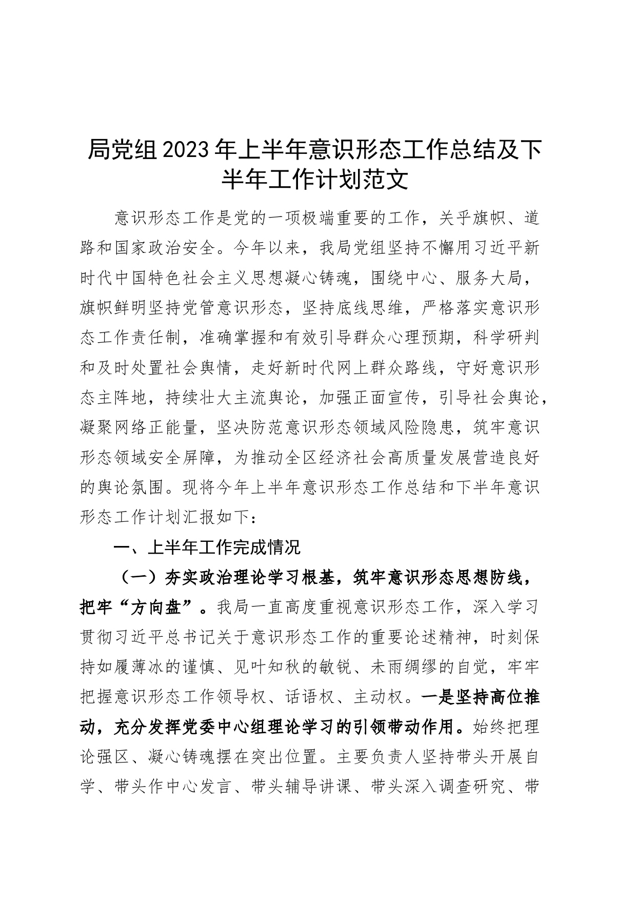 局党组2023年上半年意识形态工作总结及下半年计划（汇报报告）_第1页