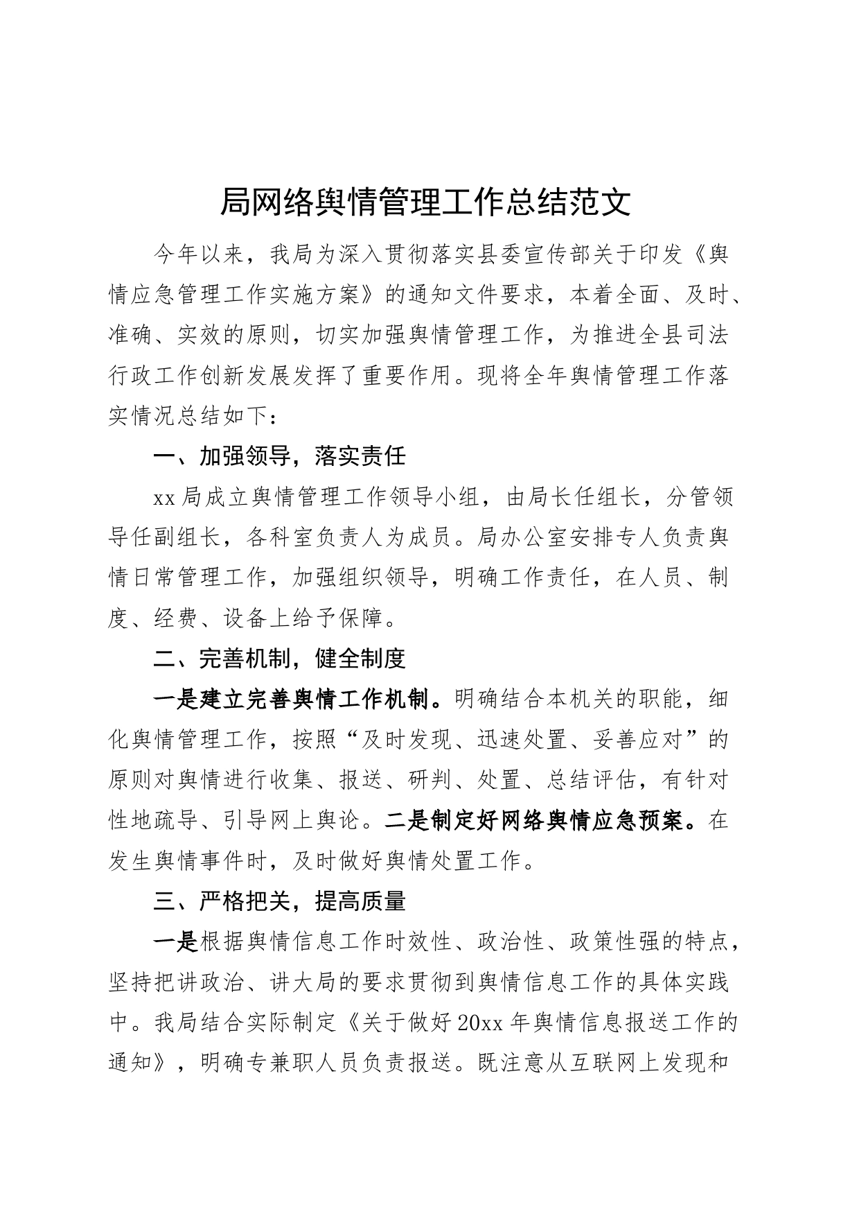 局网络舆情管理工作总结（汇报报告）_第1页